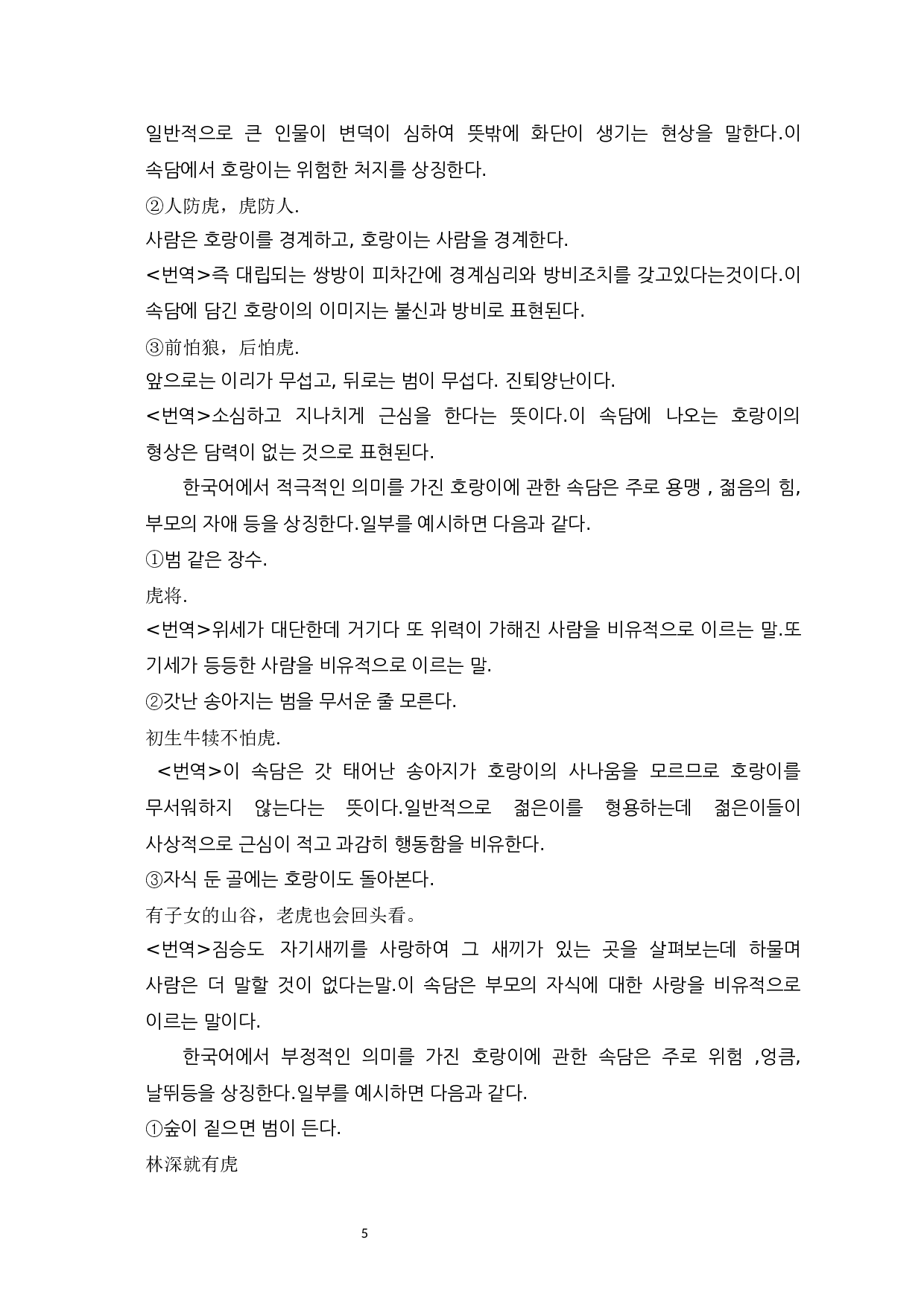 中韩关于老虎俗语比较研究-9639字.docx 第7页