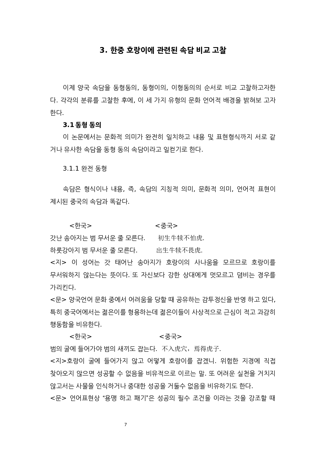 中韩关于老虎俗语比较研究-9639字.docx 第9页