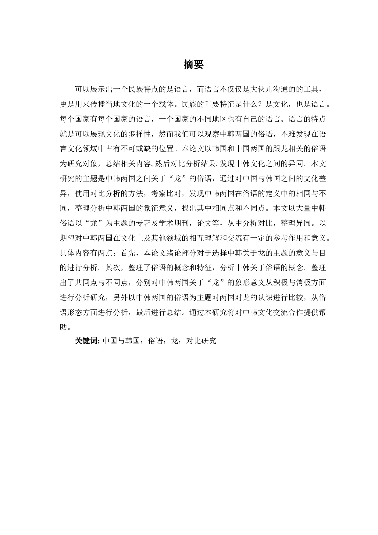 中韩谚语对比研究-11463字.doc 第1页