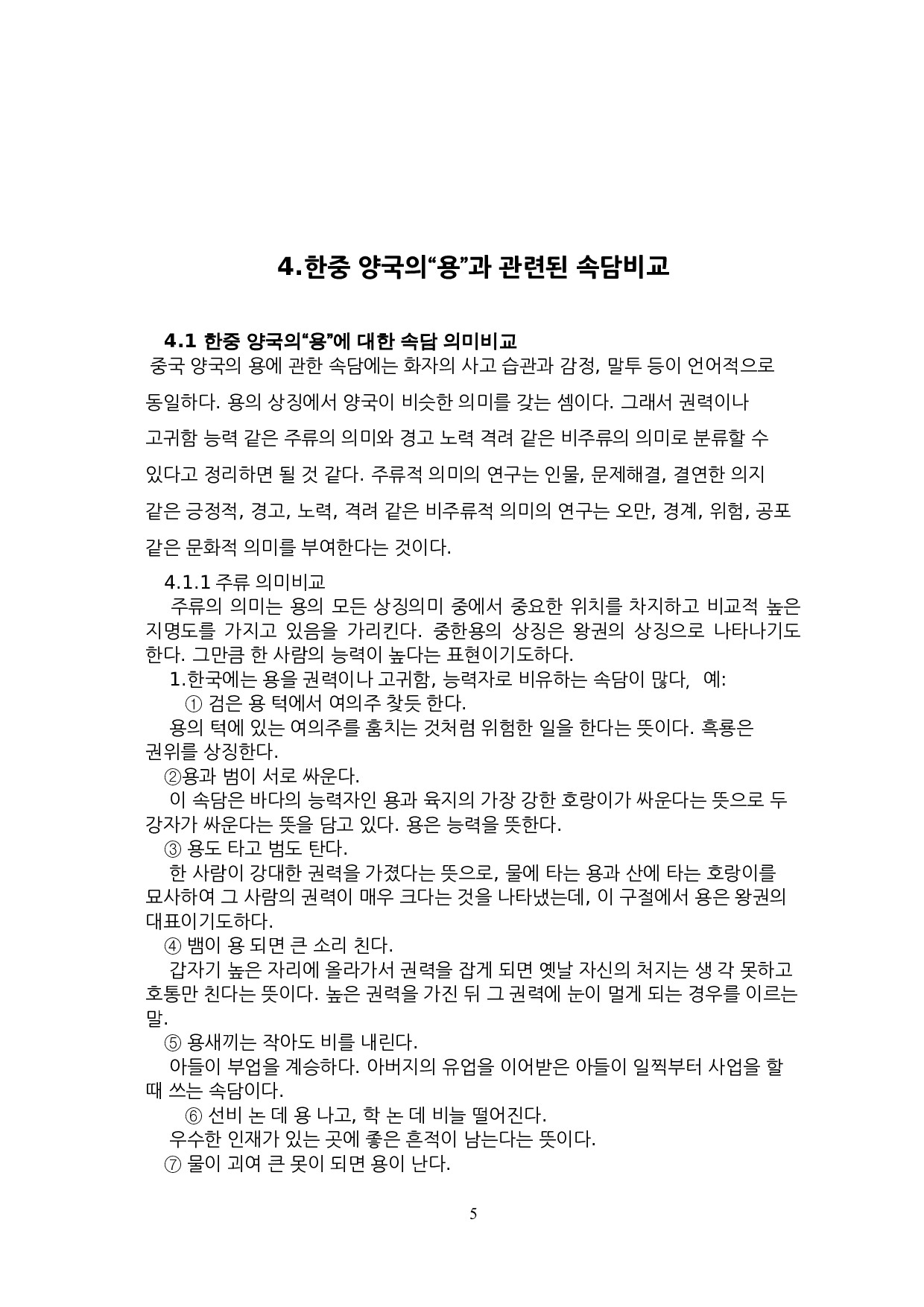 中韩谚语对比研究-11463字.doc 第8页