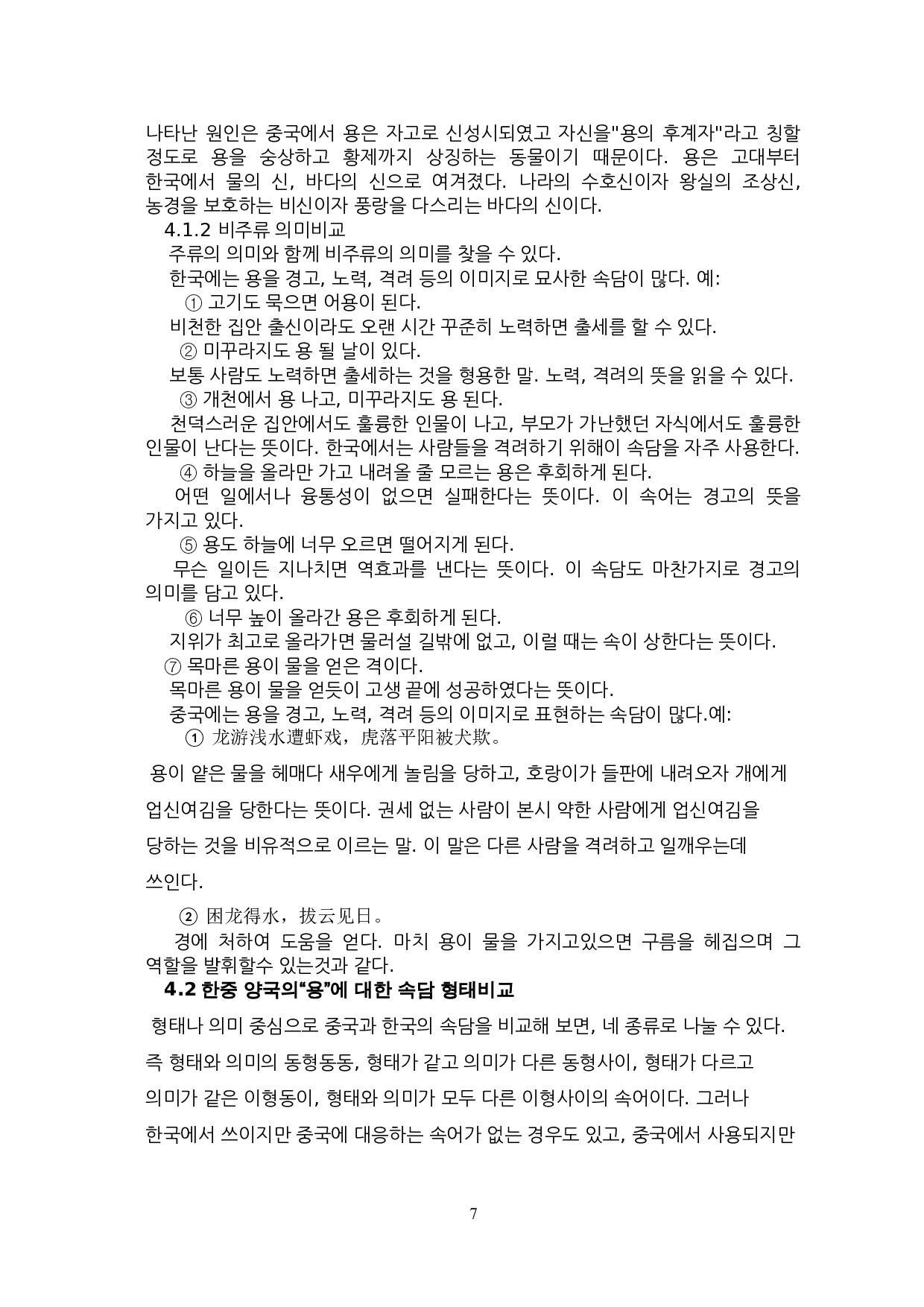 中韩谚语对比研究-11463字.doc 第10页