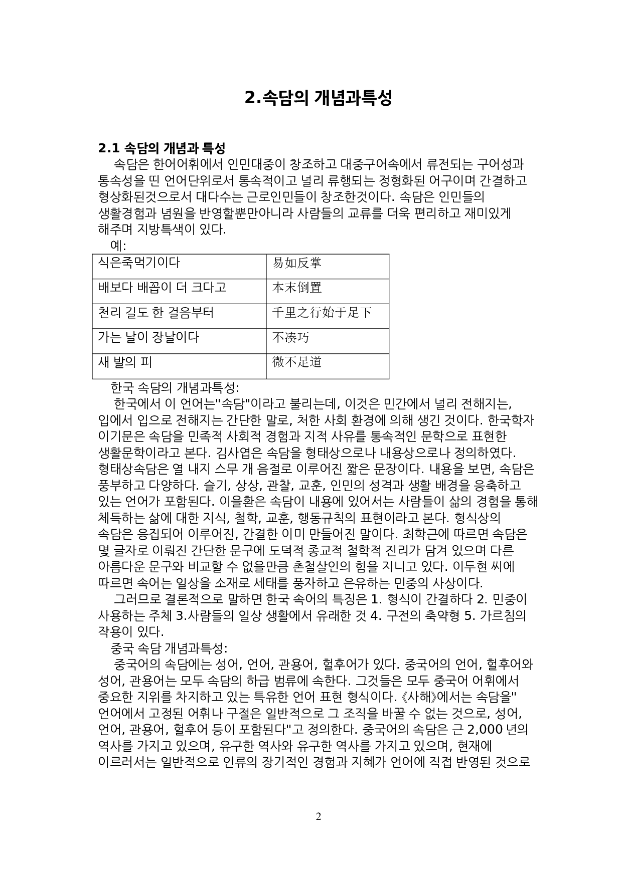 中韩谚语对比研究-11463字.doc 第5页