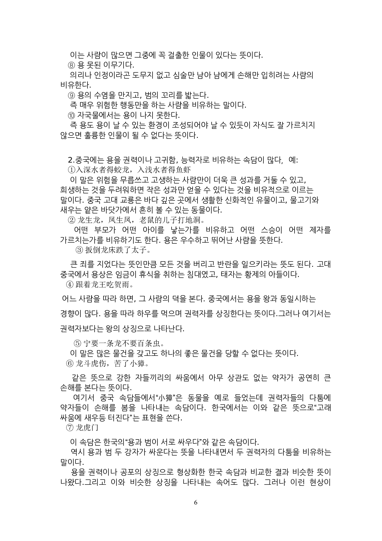 中韩谚语对比研究-11463字.doc 第9页