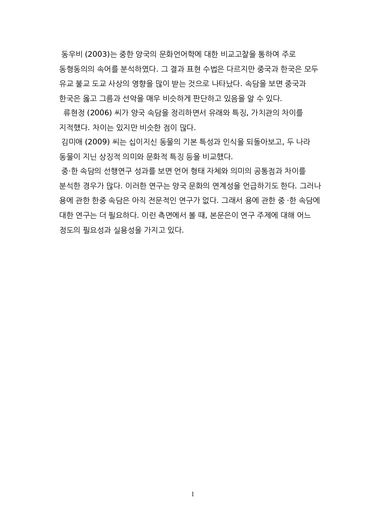 中韩谚语对比研究-11463字.doc 第4页