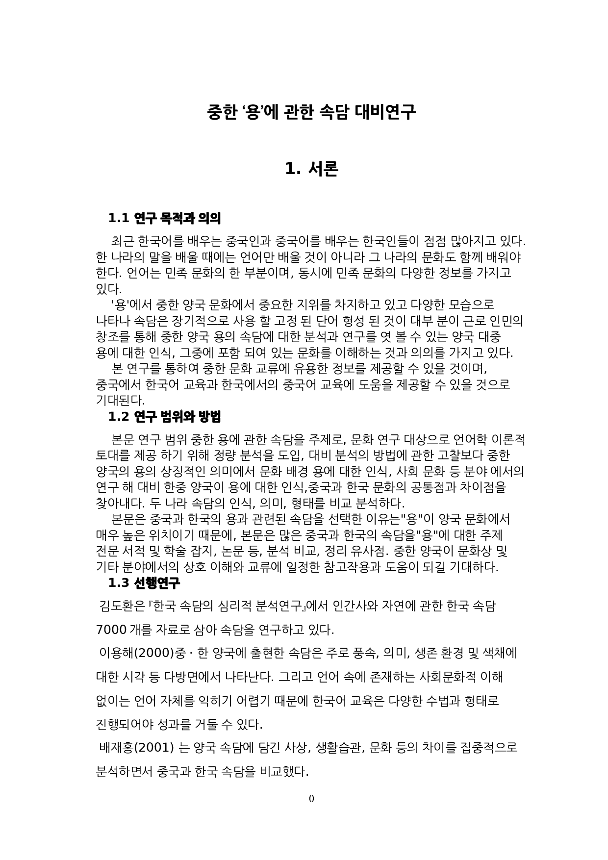 中韩谚语对比研究-11463字.doc 第3页