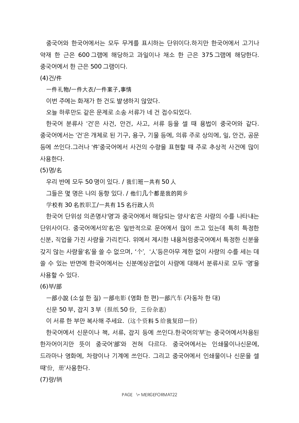 韩语分类词和汉语量词的对比研究-10857字.docx 第10页