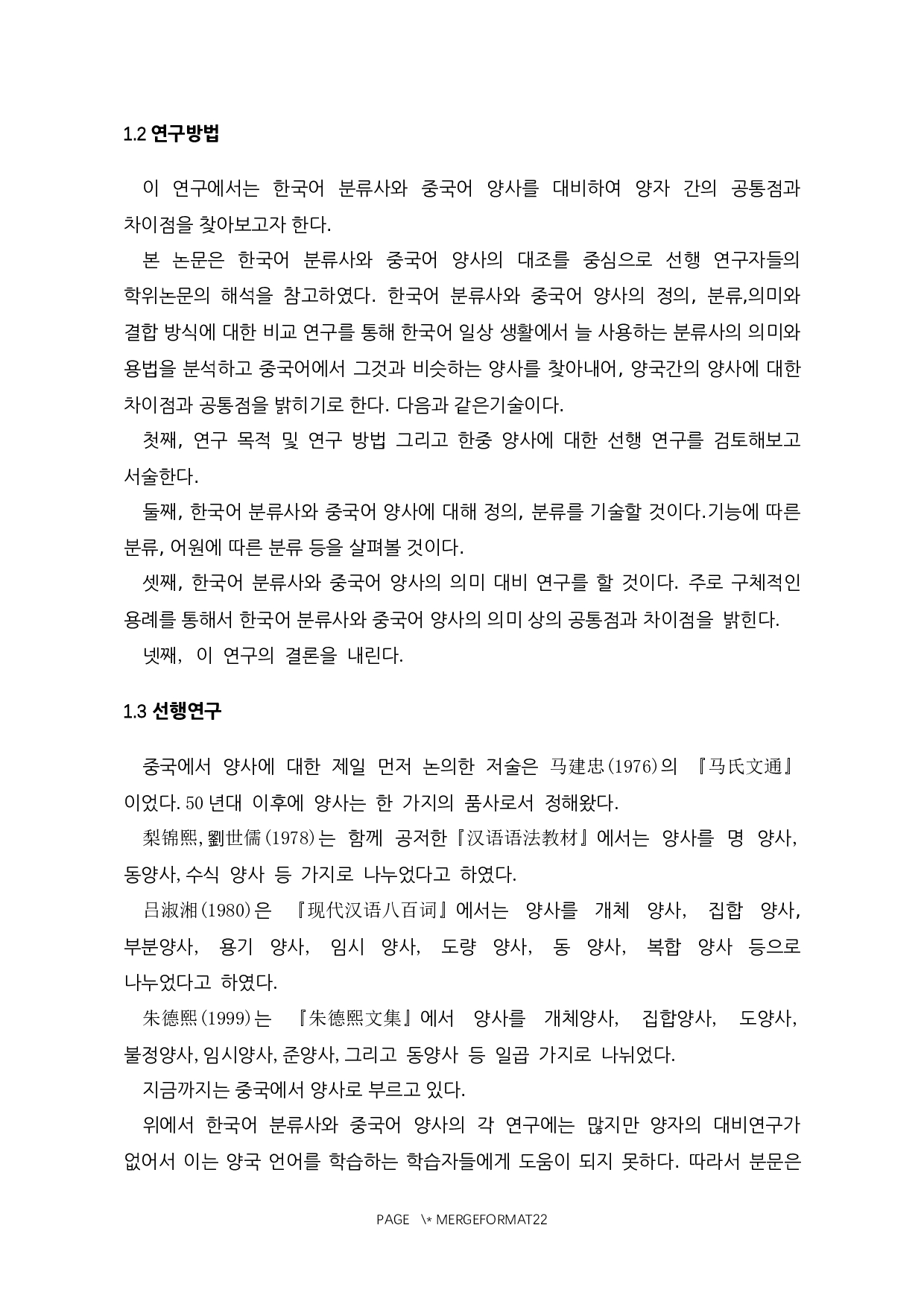 韩语分类词和汉语量词的对比研究-10857字.docx 第6页