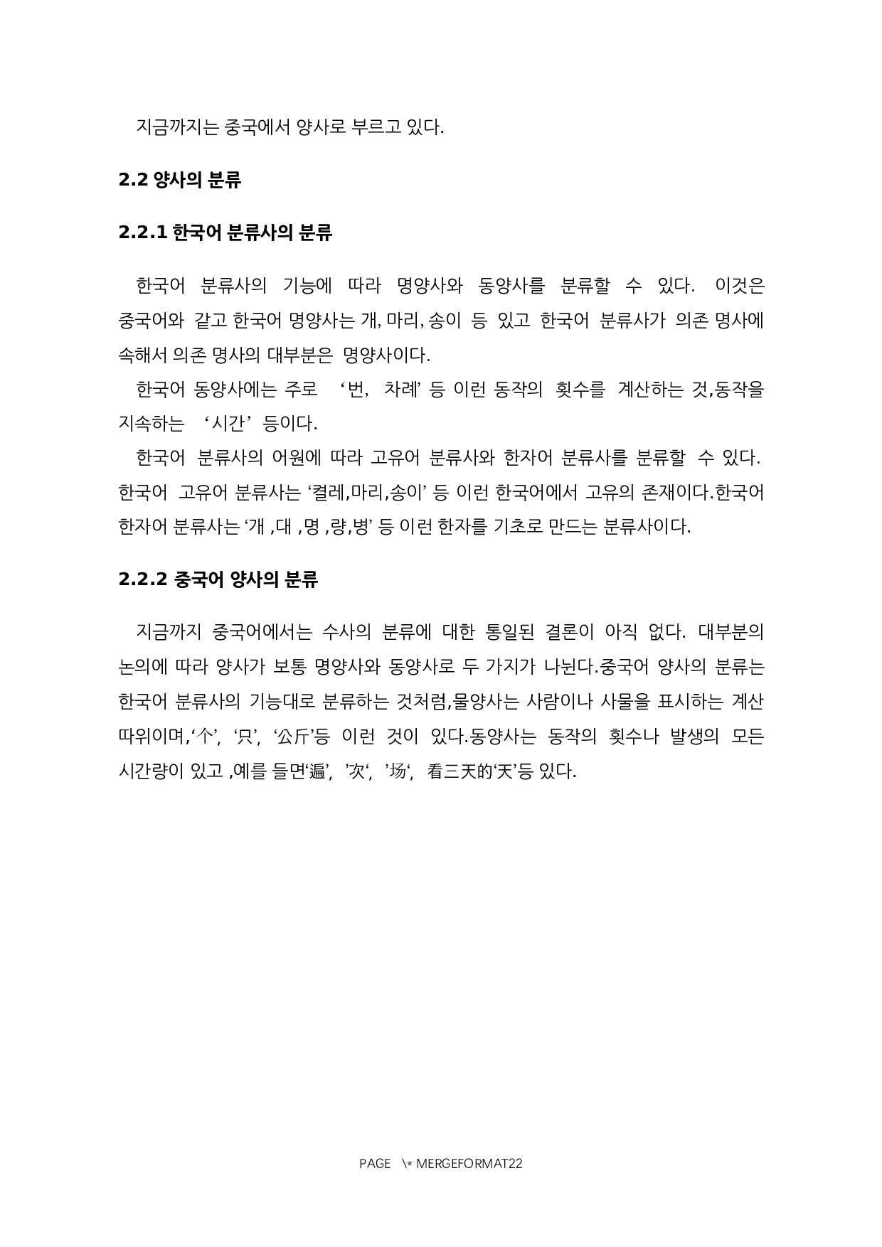 韩语分类词和汉语量词的对比研究-10857字.docx 第8页