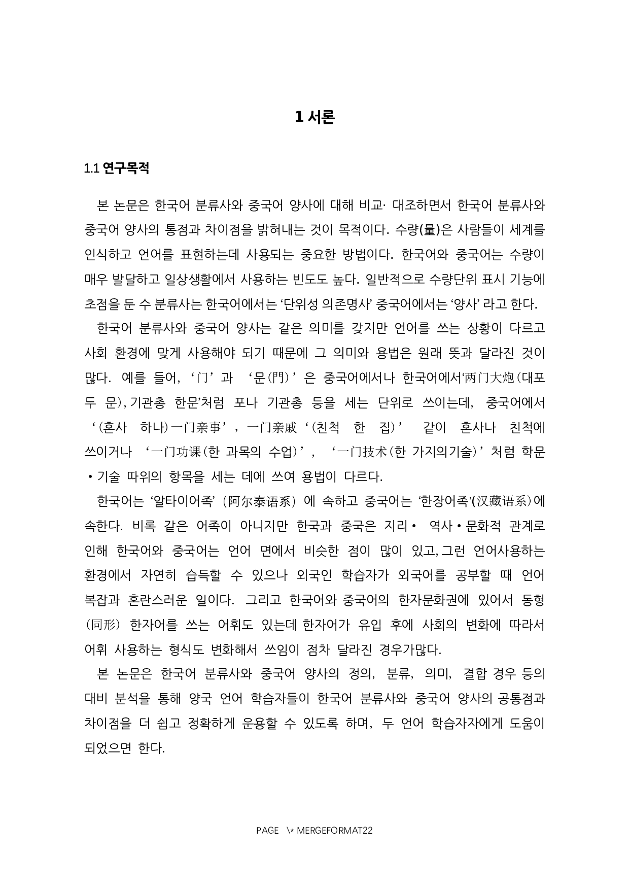 韩语分类词和汉语量词的对比研究-10857字.docx 第5页