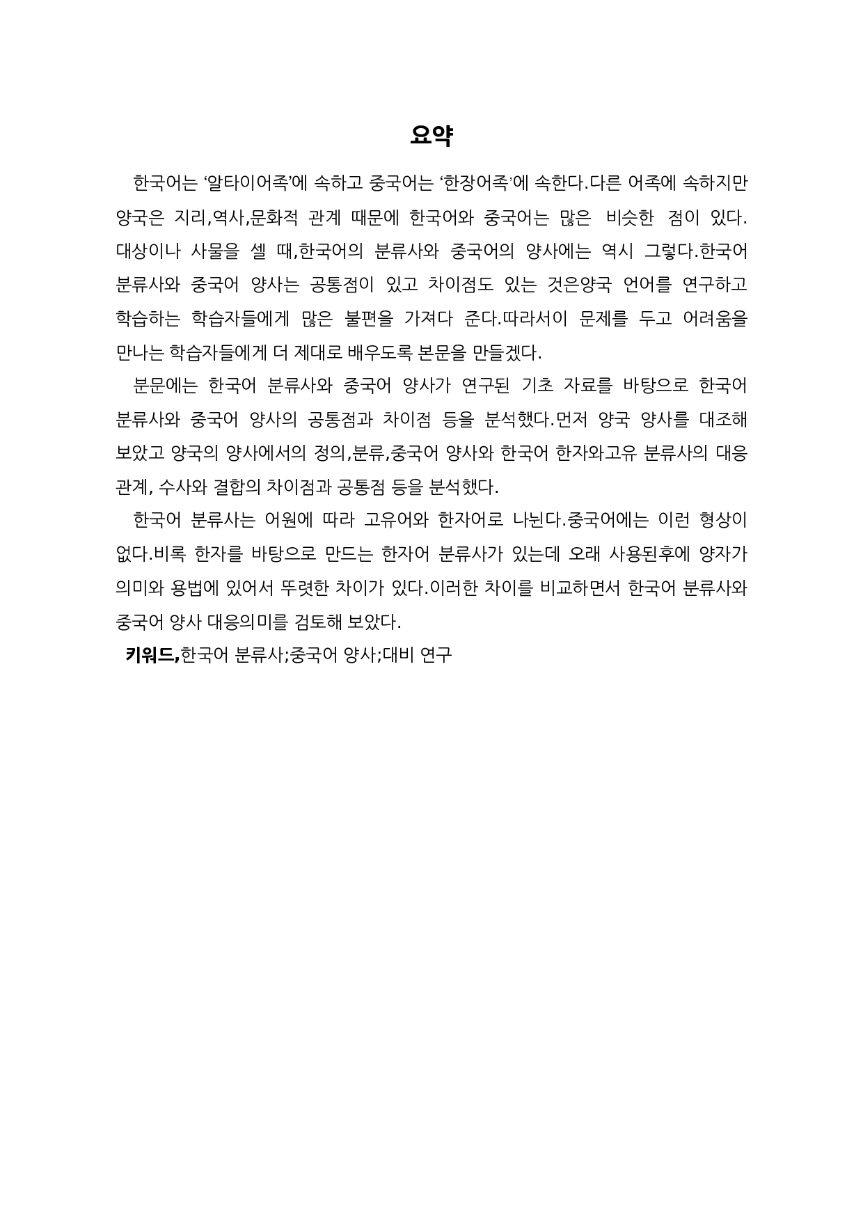 韩语分类词和汉语量词的对比研究-10857字.docx 第1页