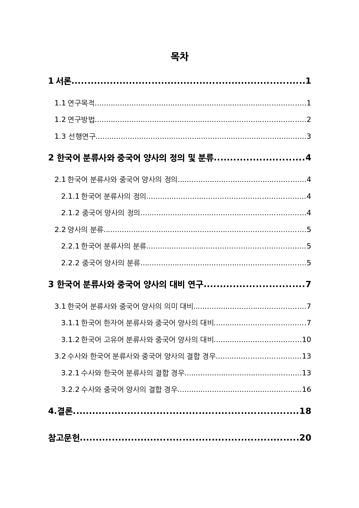 韩语分类词和汉语量词的对比研究-10857字.docx 第3页