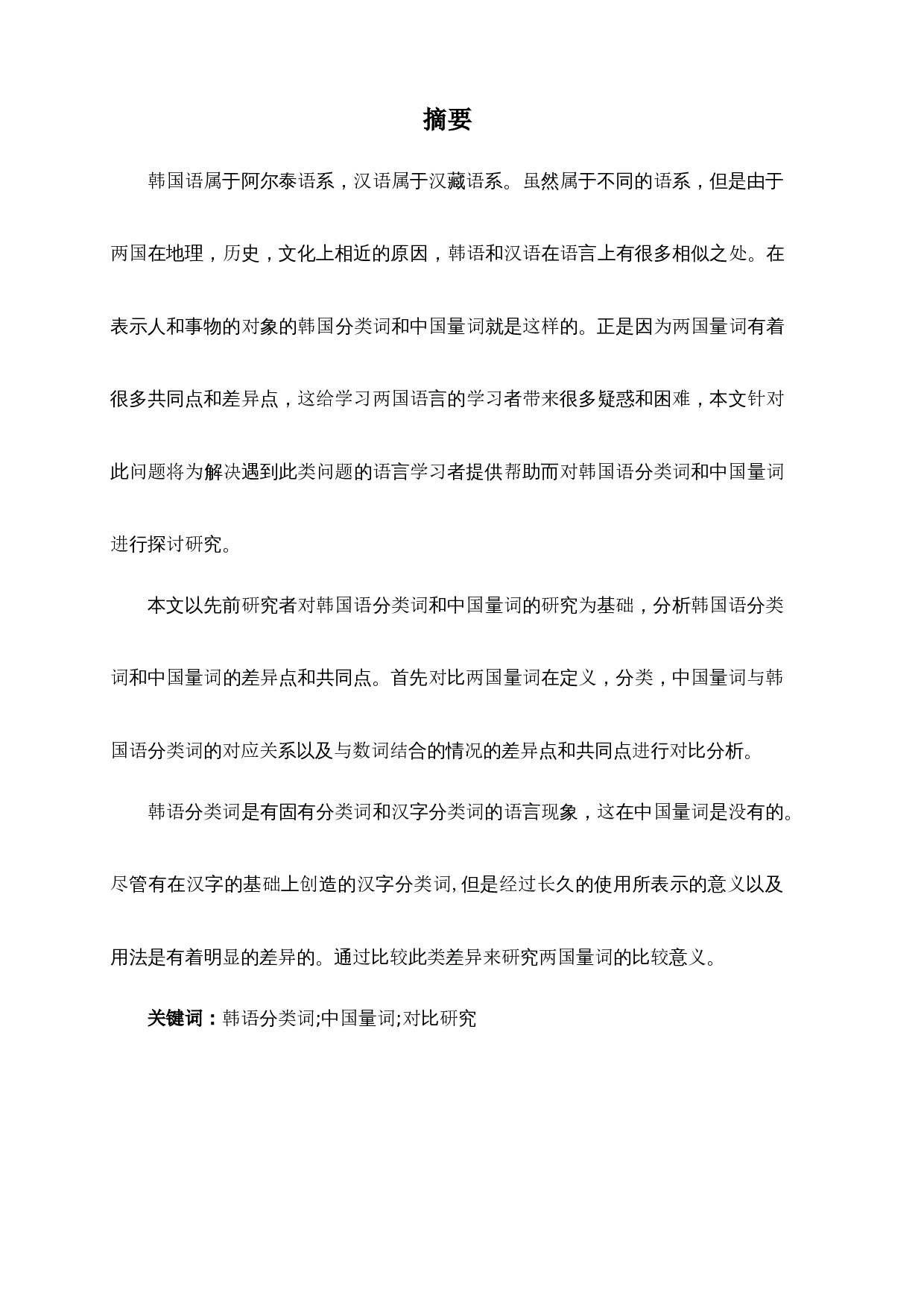 韩语分类词和汉语量词的对比研究-10857字.docx 第2页