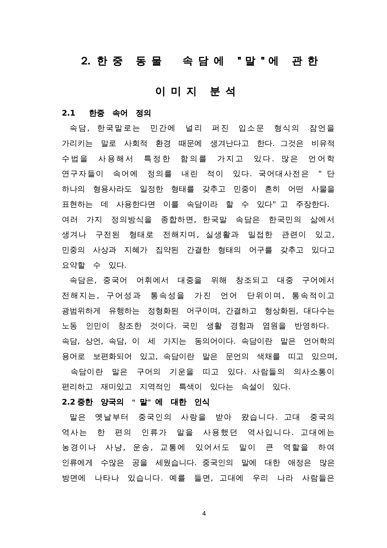 韩中动物谚语对比研究--以马为中心-11193字.doc 第6页