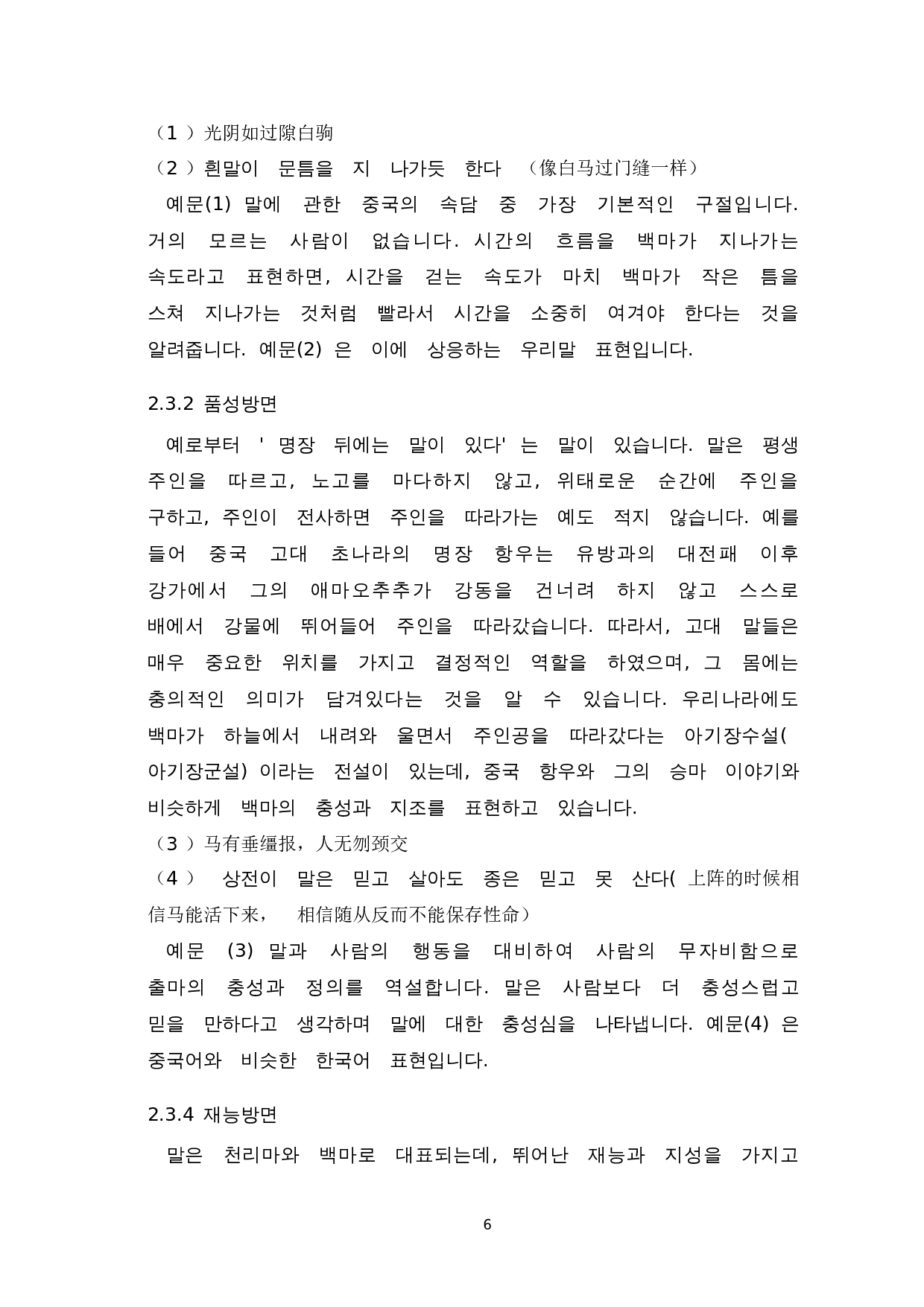 韩中动物谚语对比研究--以马为中心-11193字.doc 第8页