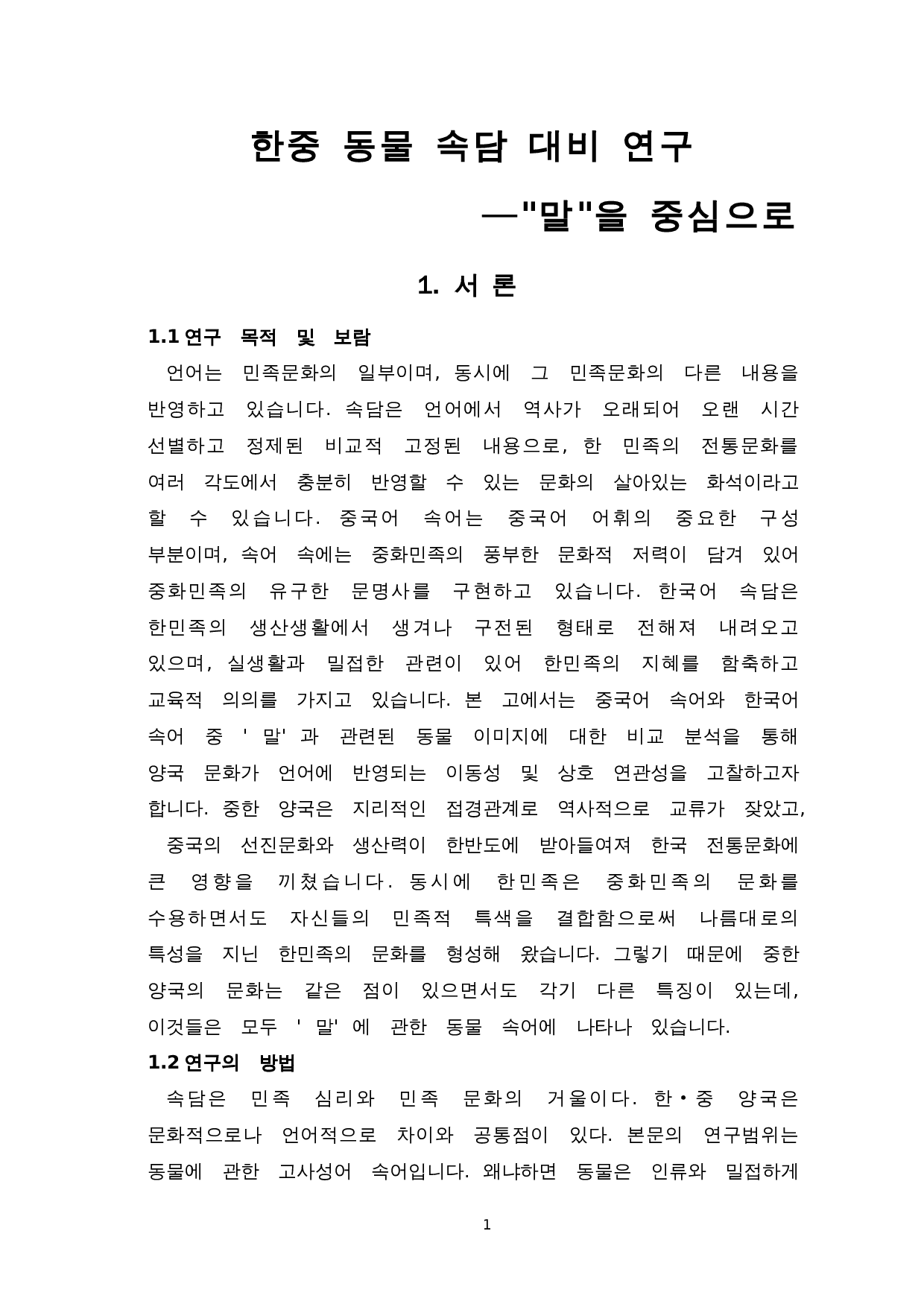 韩中动物谚语对比研究--以马为中心-11193字.doc 第3页