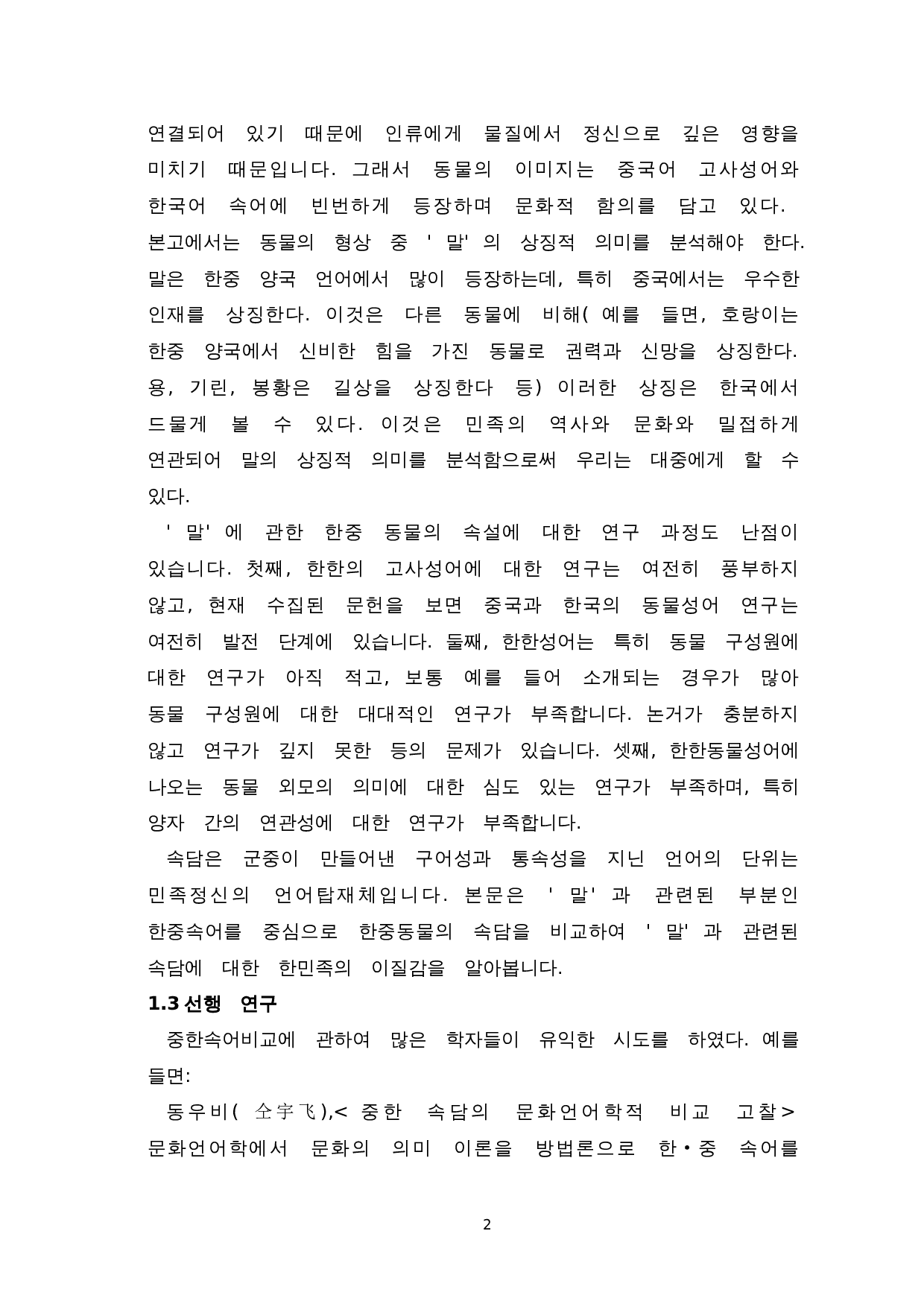 韩中动物谚语对比研究--以马为中心-11193字.doc 第4页