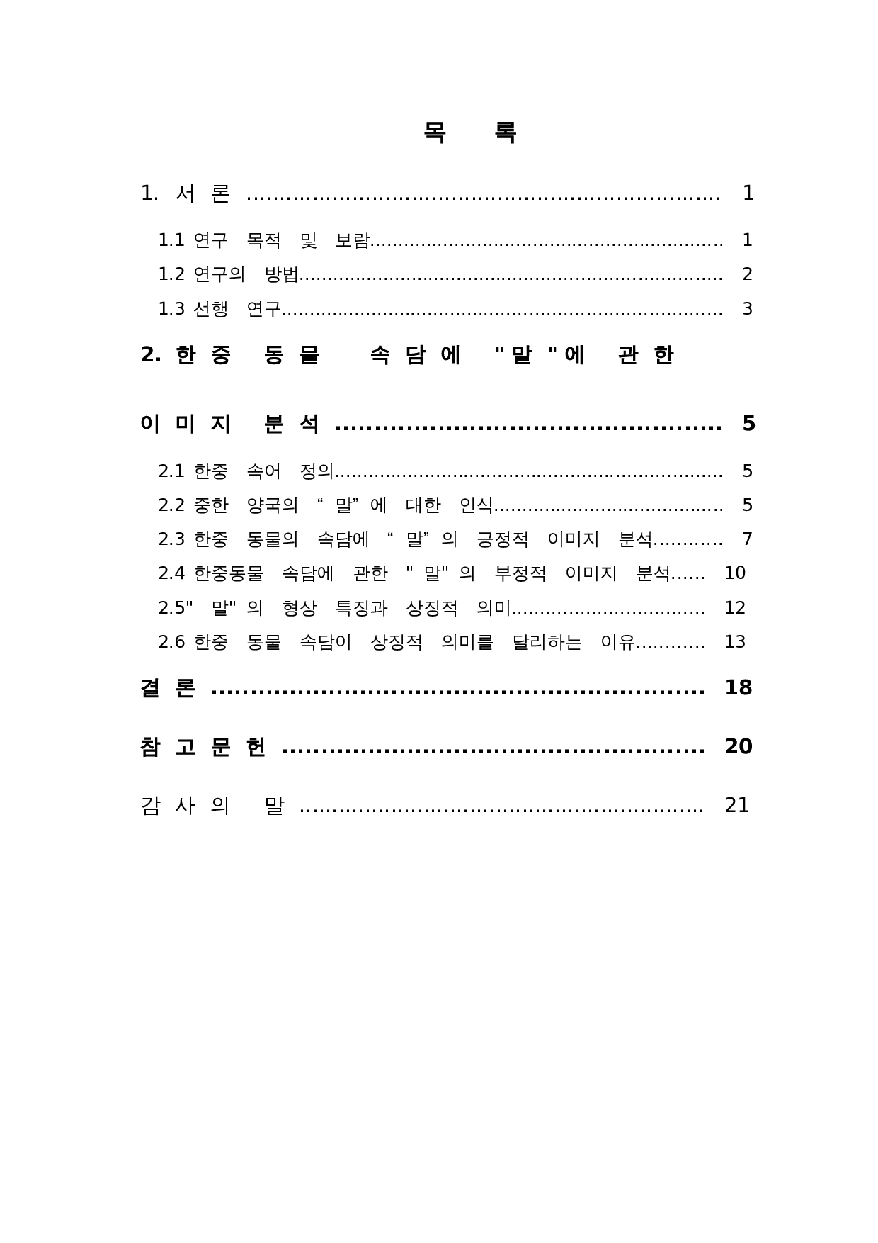 韩中动物谚语对比研究--以马为中心-11193字.doc 第2页