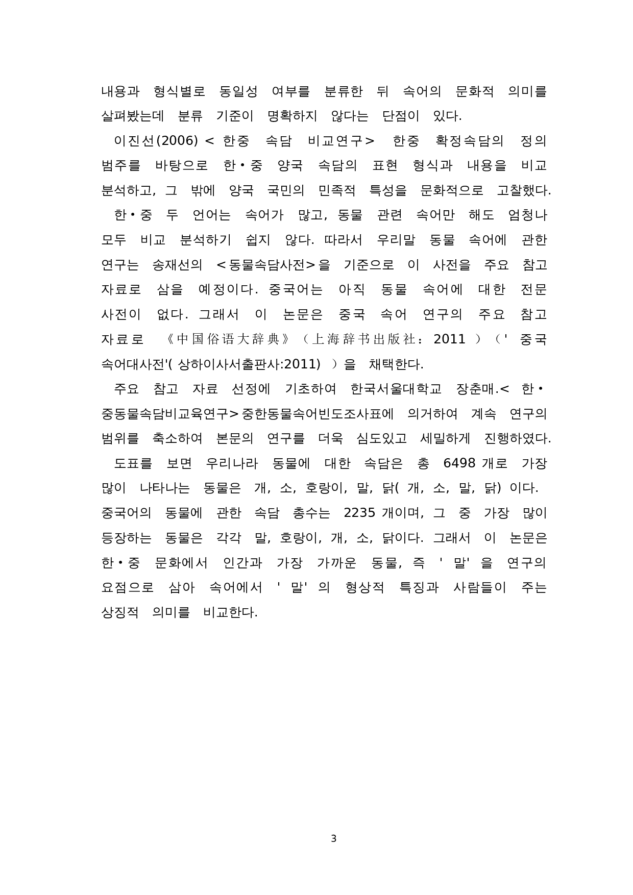 韩中动物谚语对比研究--以马为中心-11193字.doc 第5页