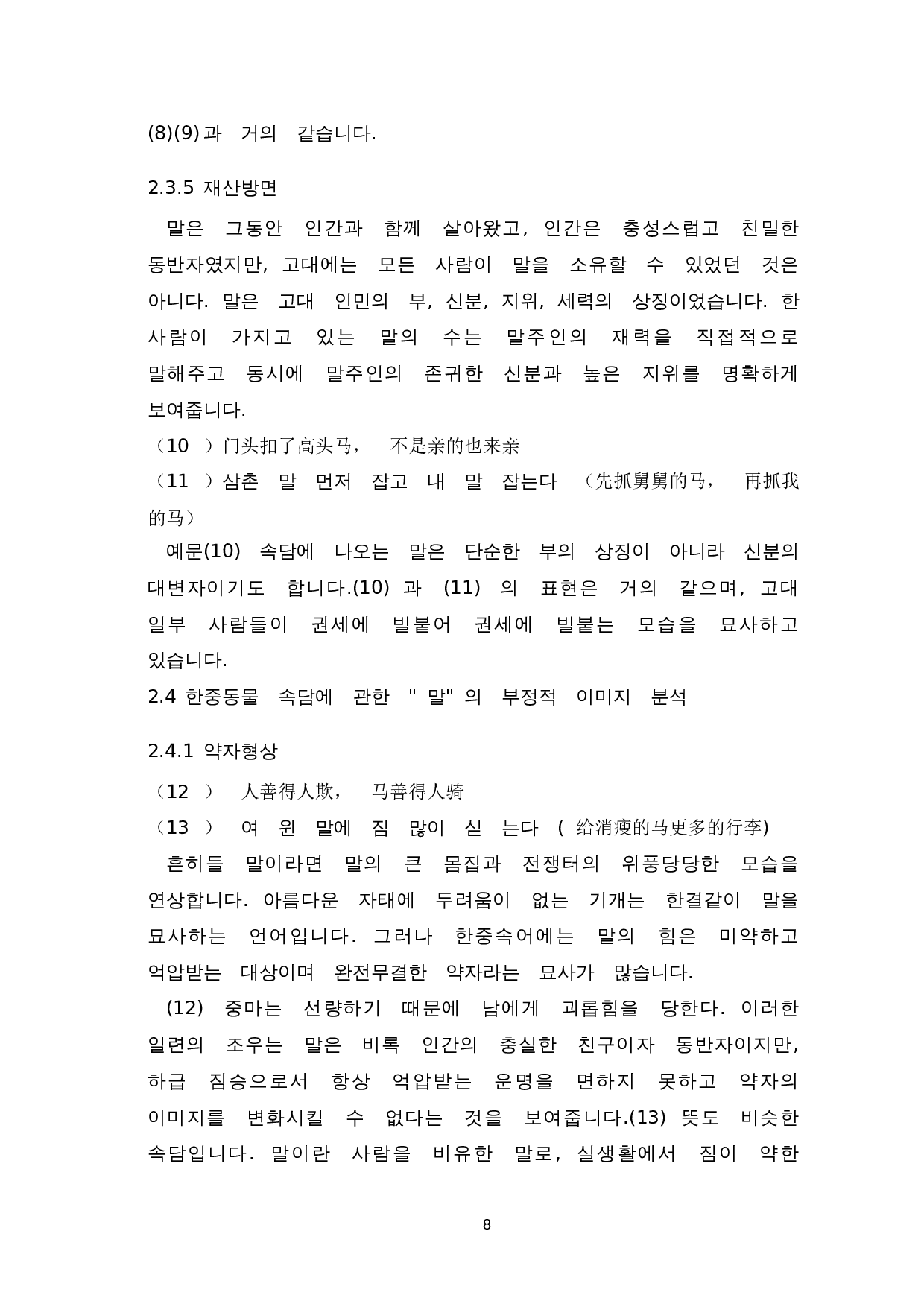 韩中动物谚语对比研究--以马为中心-11193字.doc 第10页