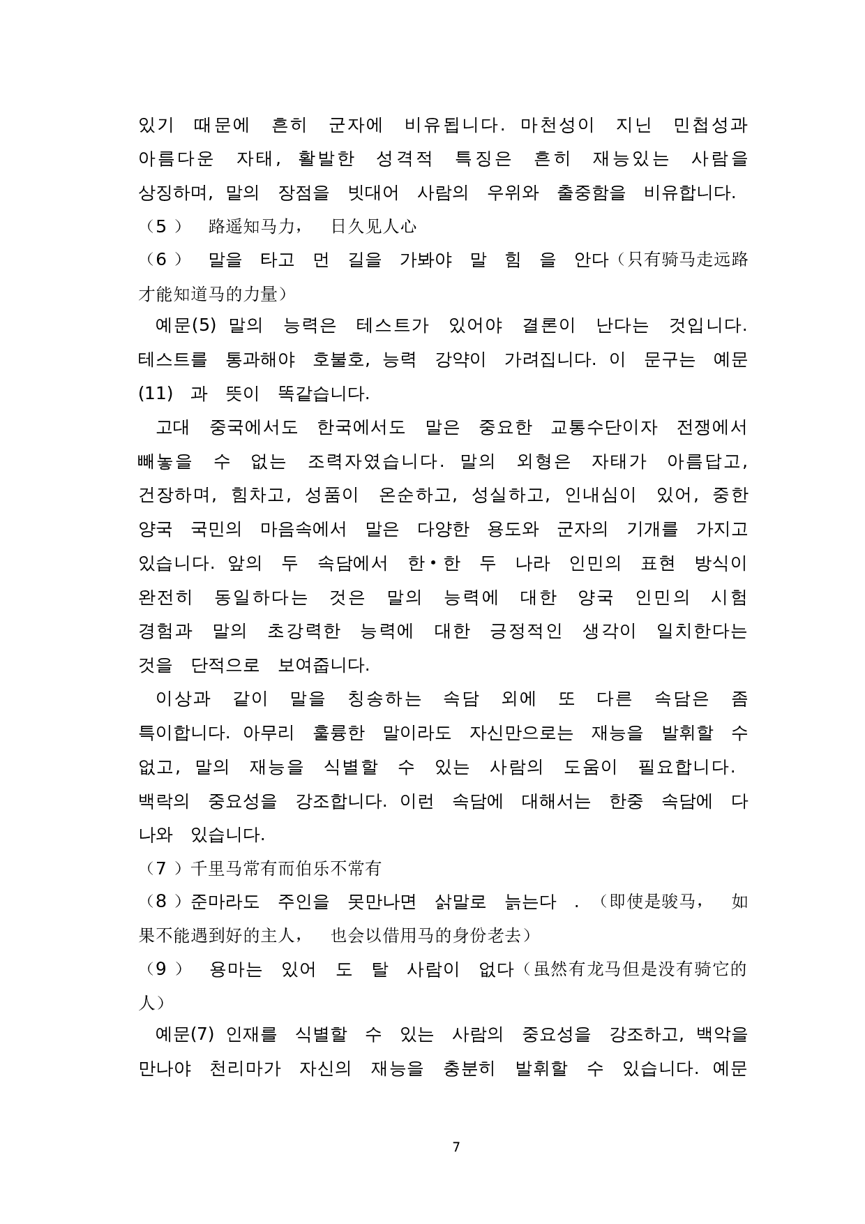 韩中动物谚语对比研究--以马为中心-11193字.doc 第9页