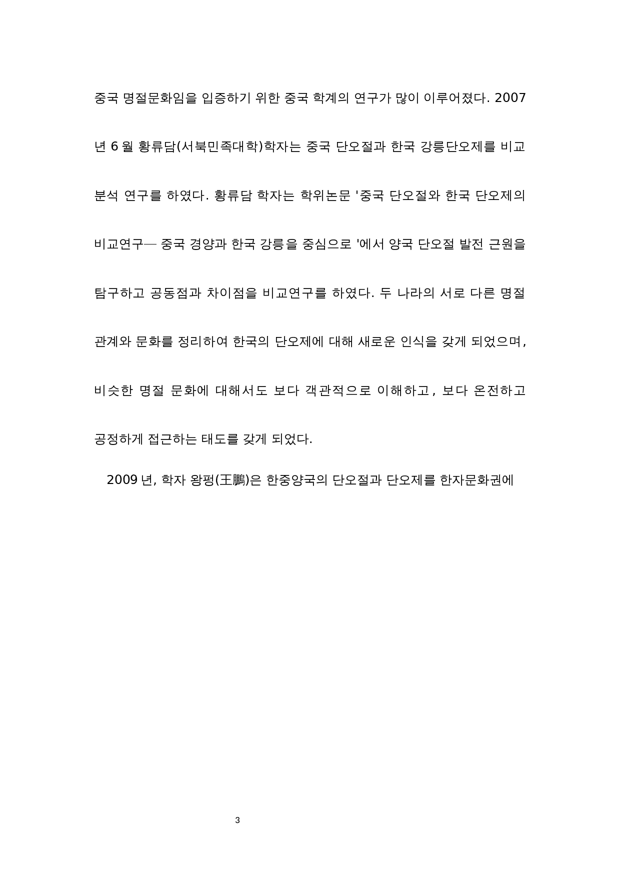 中韩端午节对比研究-11275字.docx 第10页