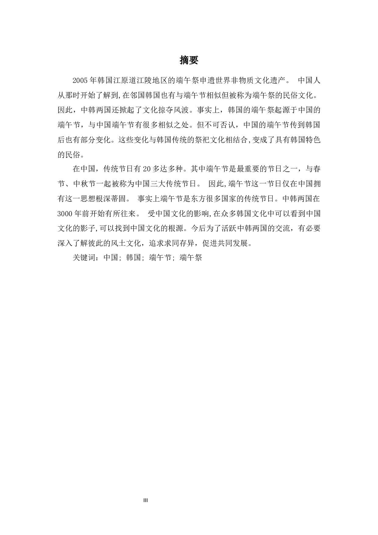 中韩端午节对比研究-11275字.docx 第4页