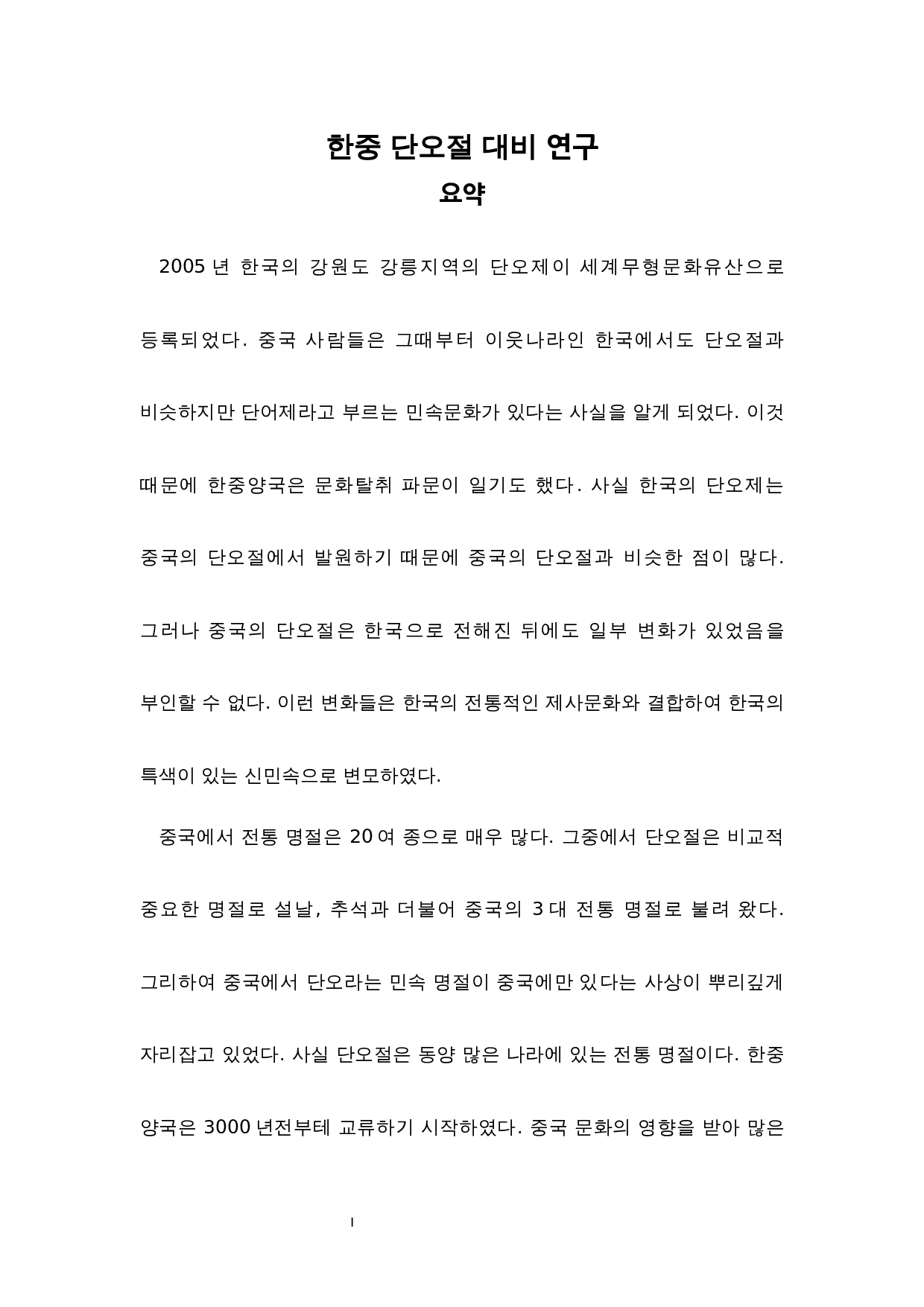 中韩端午节对比研究-11275字.docx 第2页