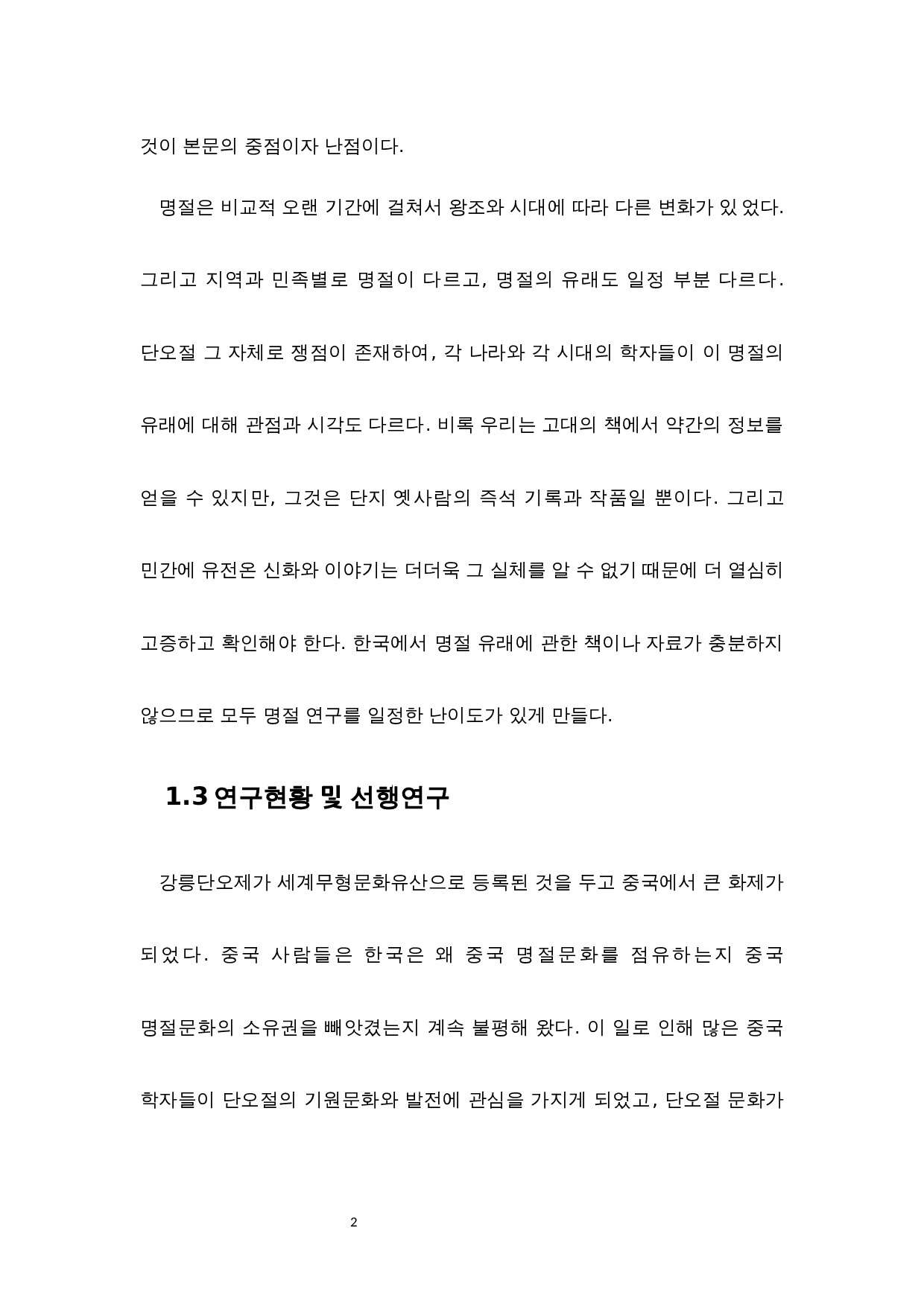 中韩端午节对比研究-11275字.docx 第9页