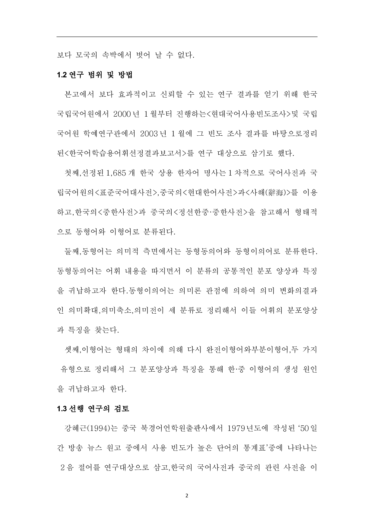韩国语汉字词研究-14677字.pdf 第5页
