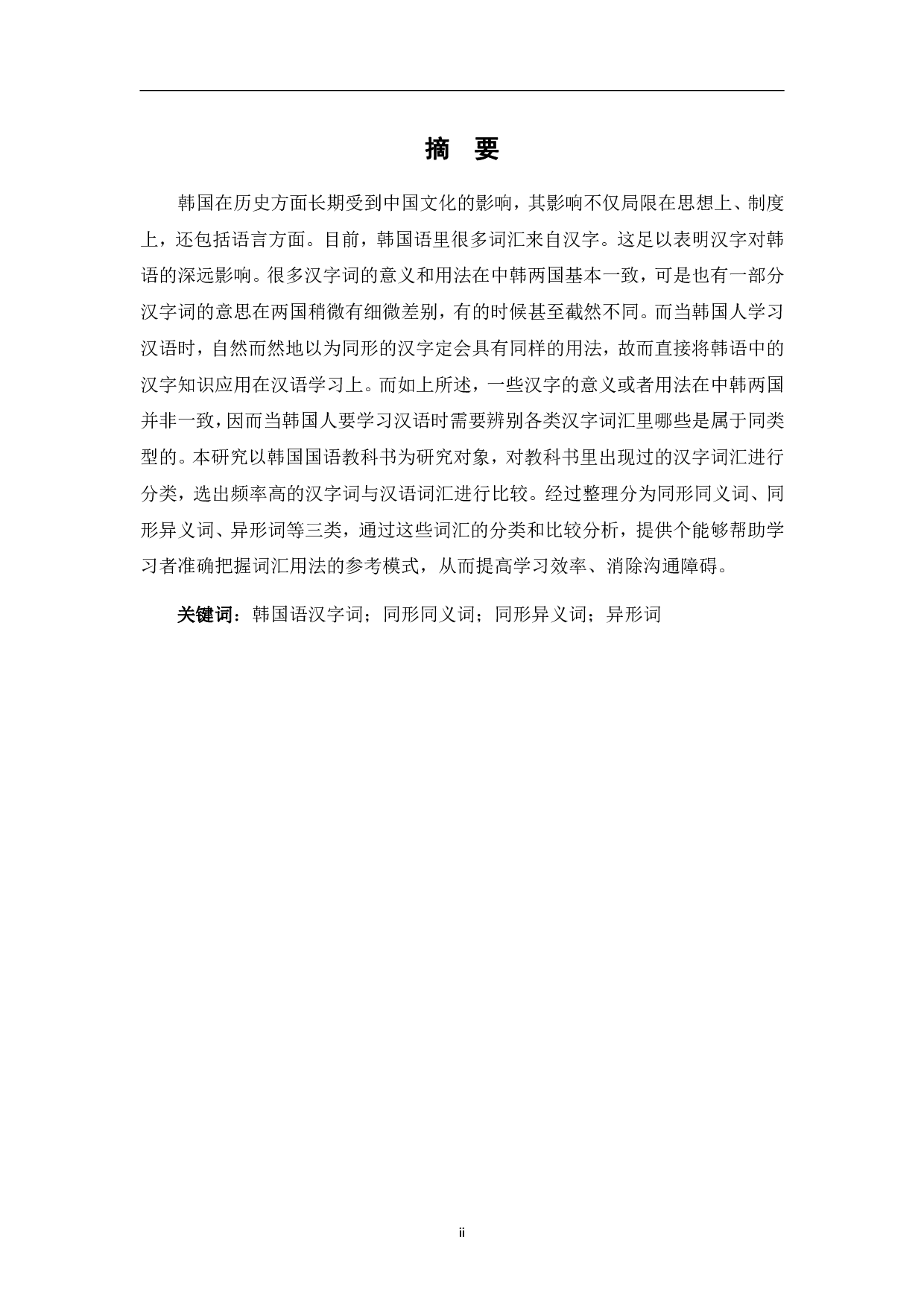 韩国语汉字词研究-14677字.pdf 第2页