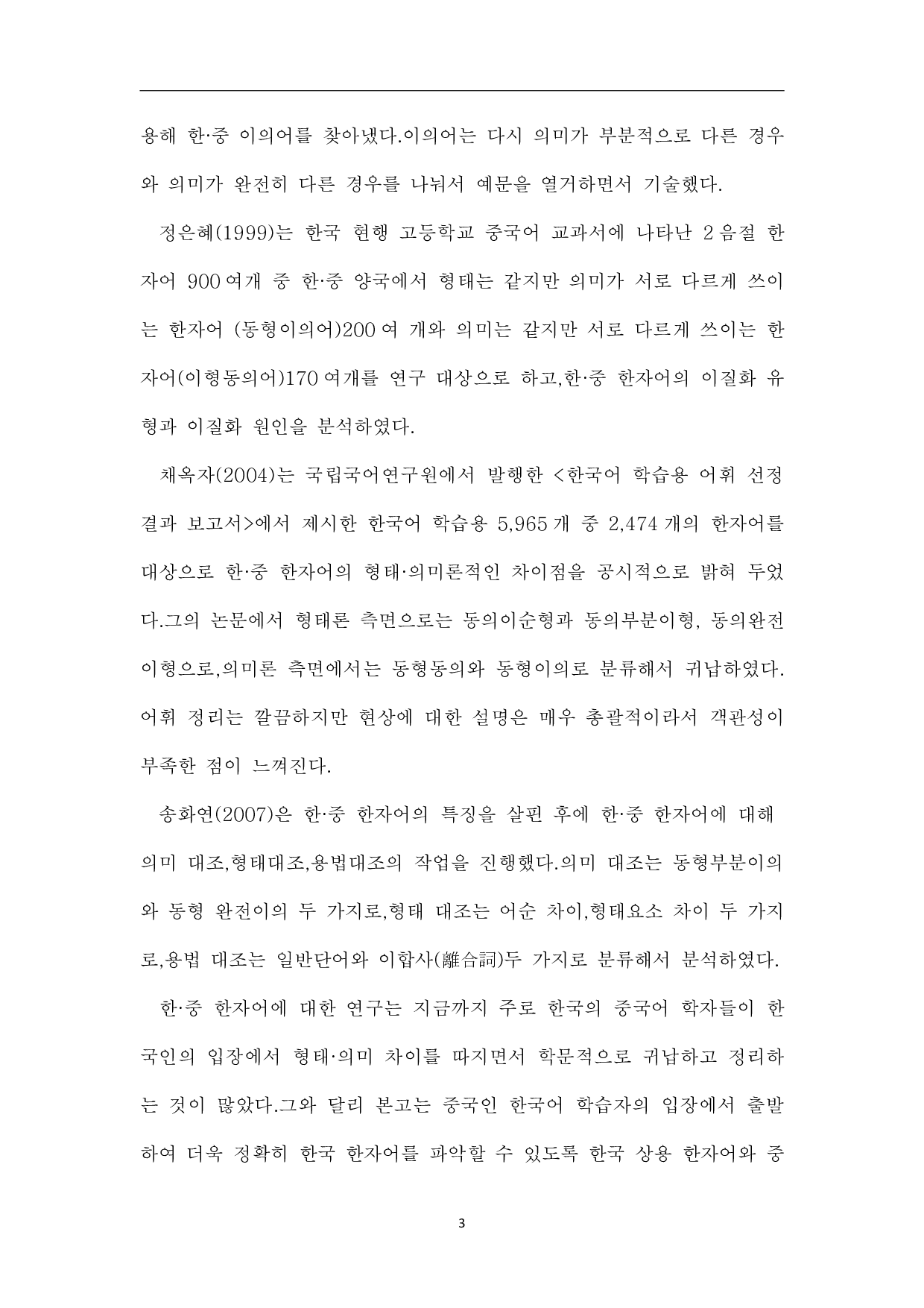 韩国语汉字词研究-14677字.pdf 第6页