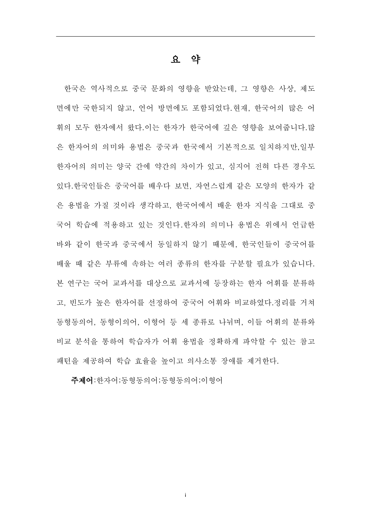 韩国语汉字词研究-14677字.pdf 第1页