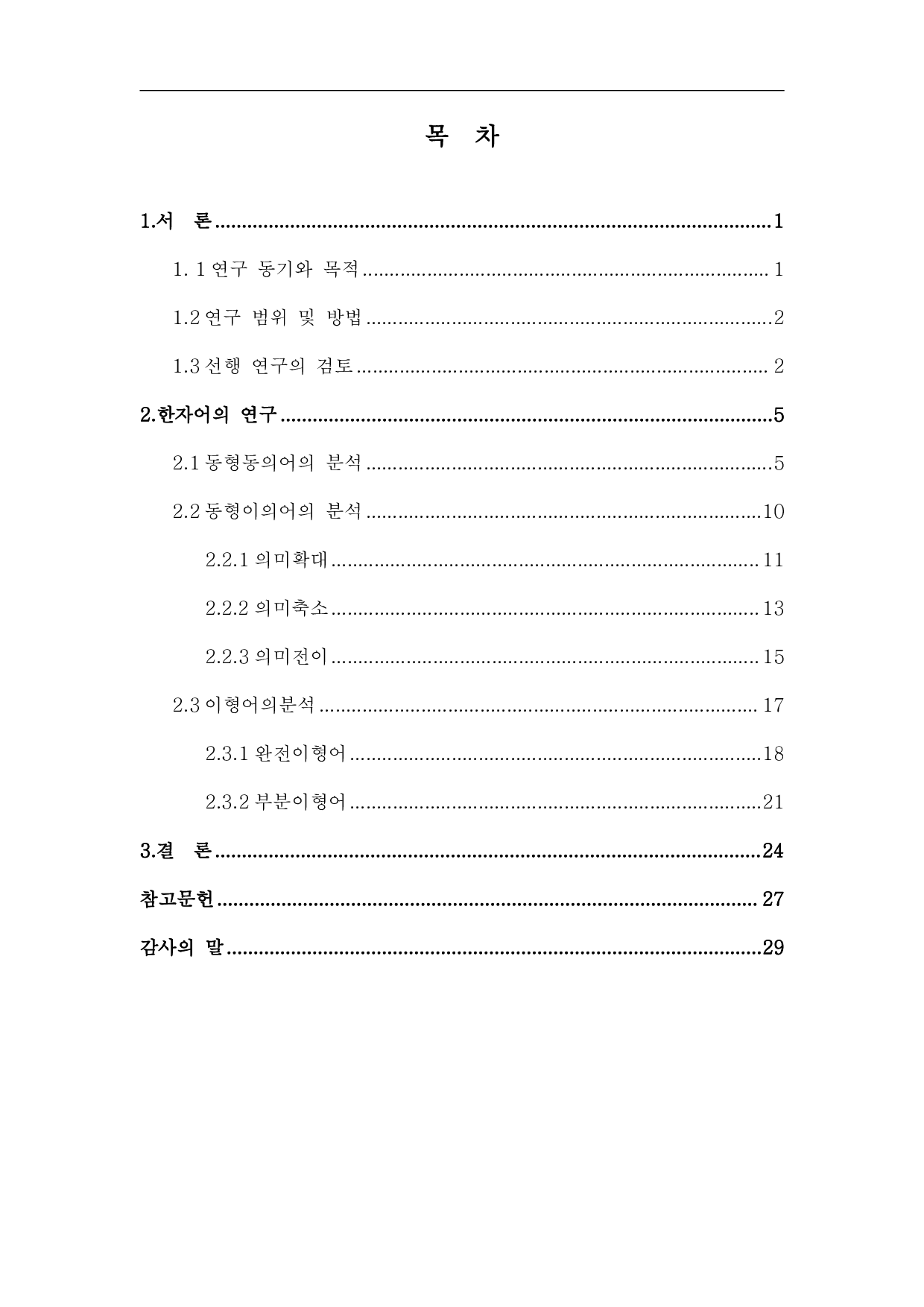 韩国语汉字词研究-14677字.pdf 第3页