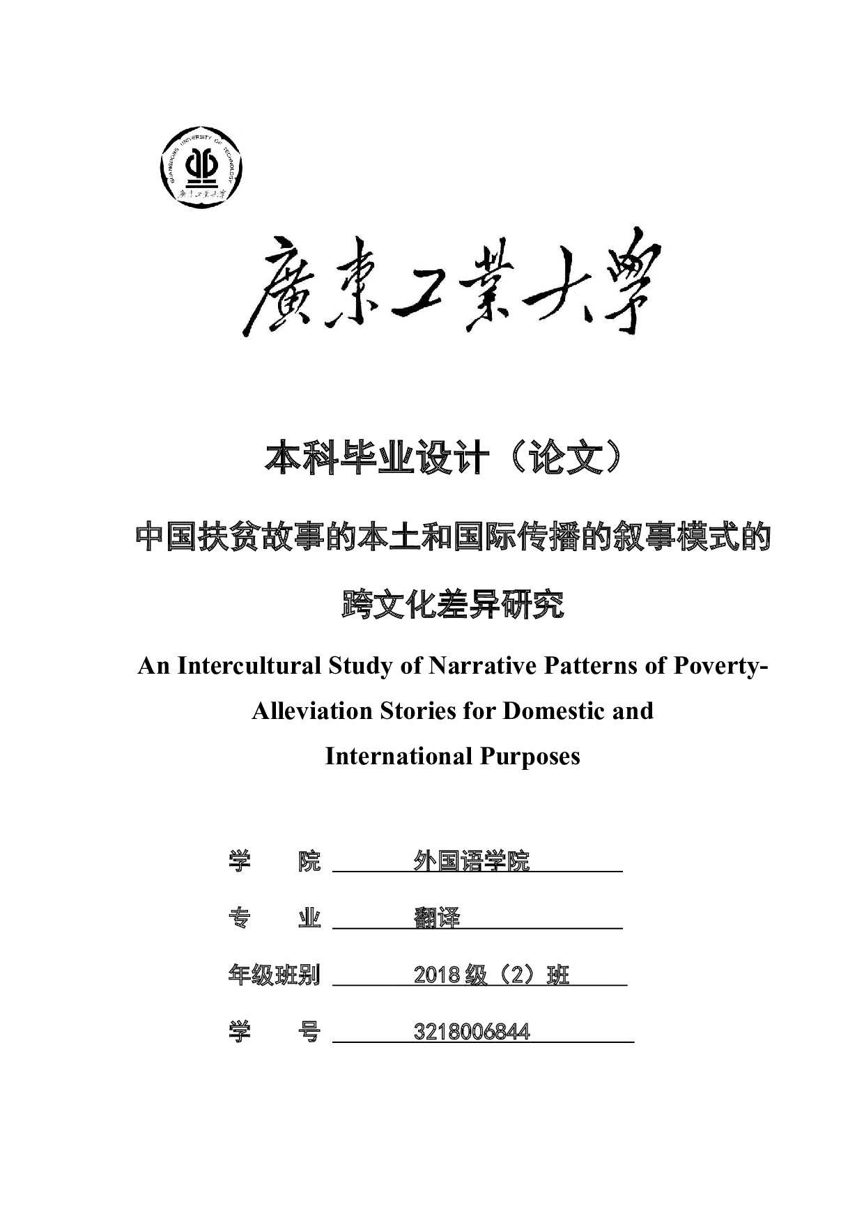 中国扶贫故事的本土和国际传播的叙事模式的跨文化差异研究-17537字.doc 第1页
