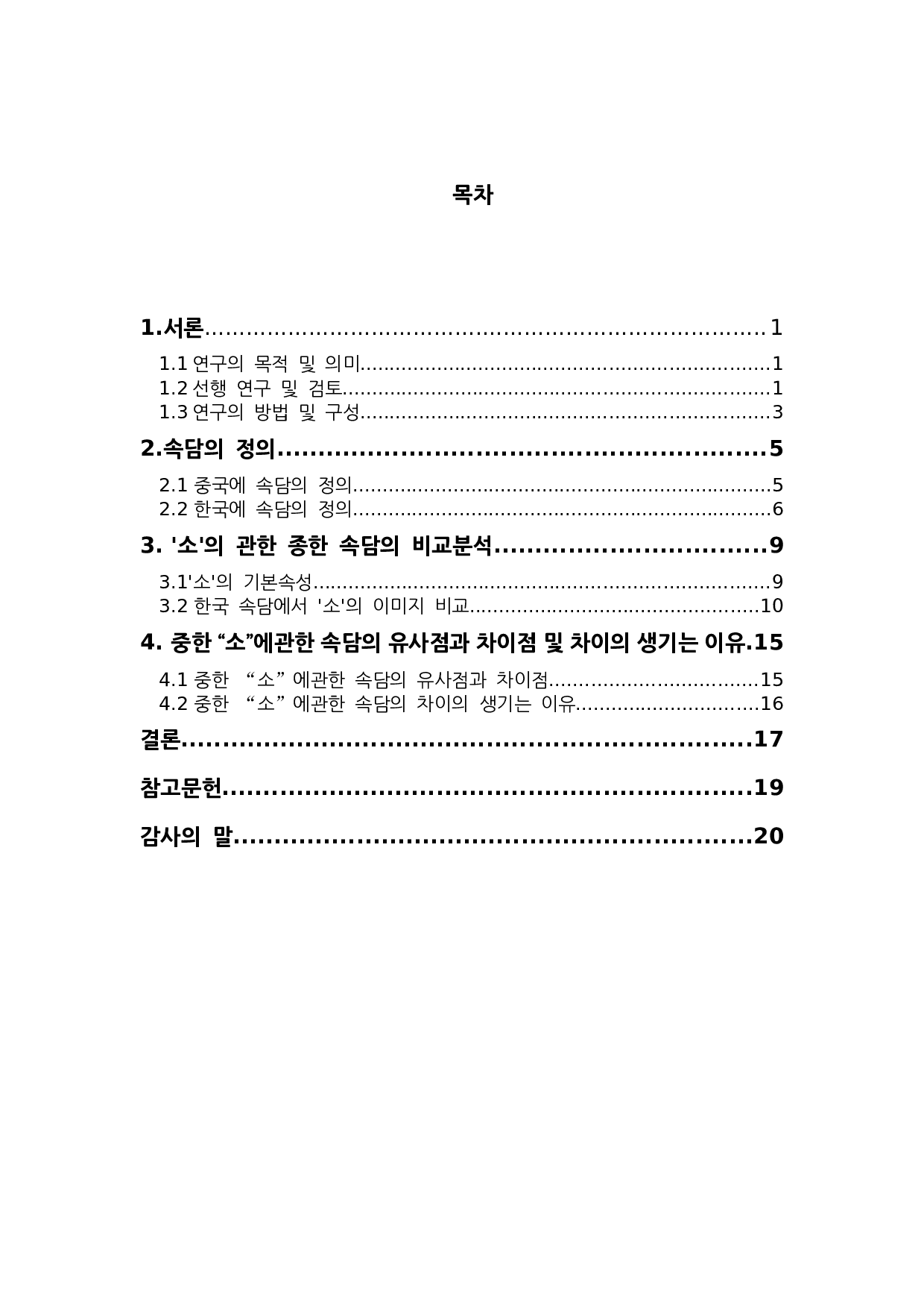 关于中国&ldquo;牛&rdquo;的谚语对比研究-9101字.docx 第2页