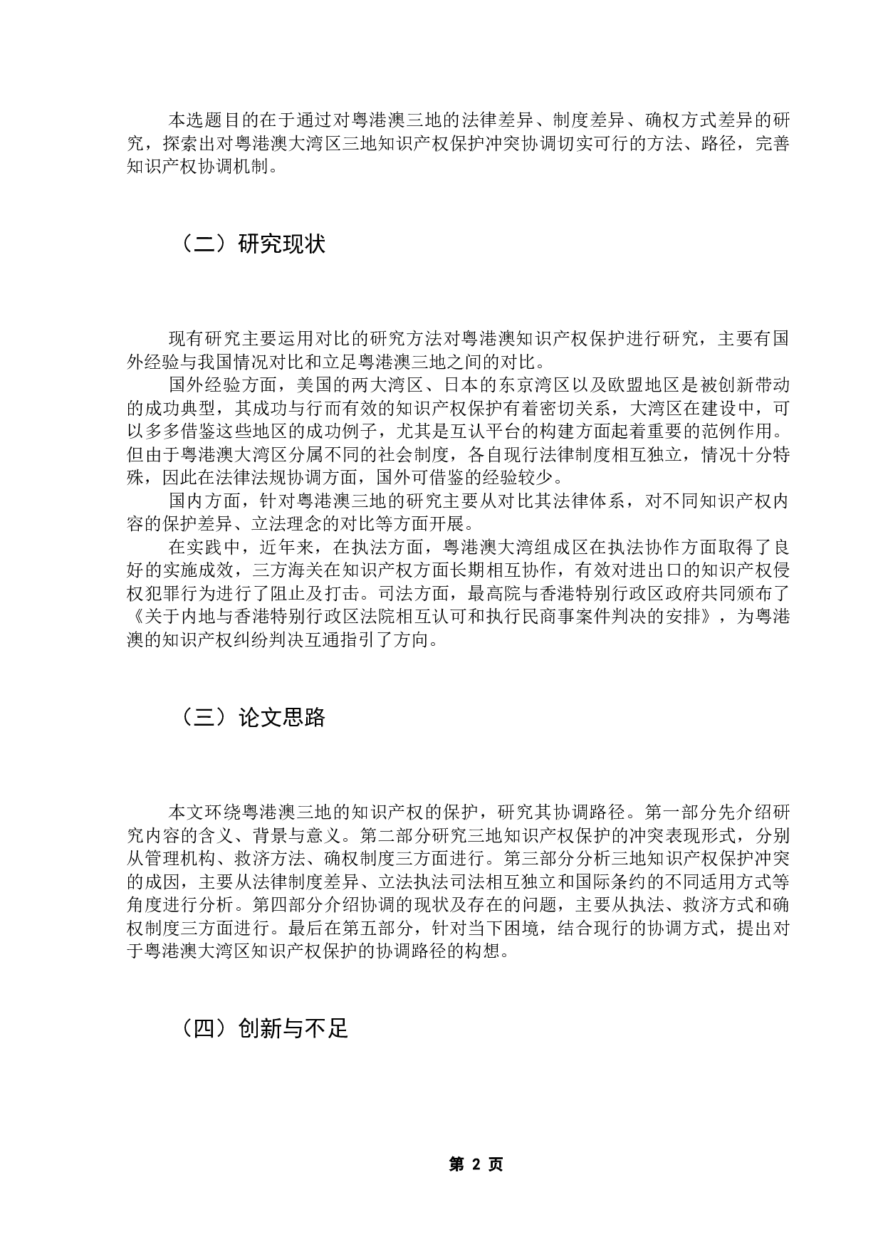 粤港澳大湾区知识产权保护的冲突与协调研究-18166字.docx 第8页