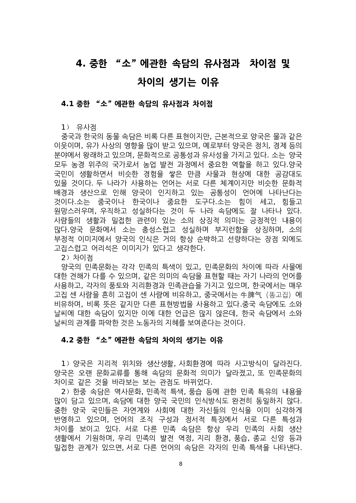 关于中国&ldquo;牛&rdquo;的谚语对比研究-9101字.docx 第10页
