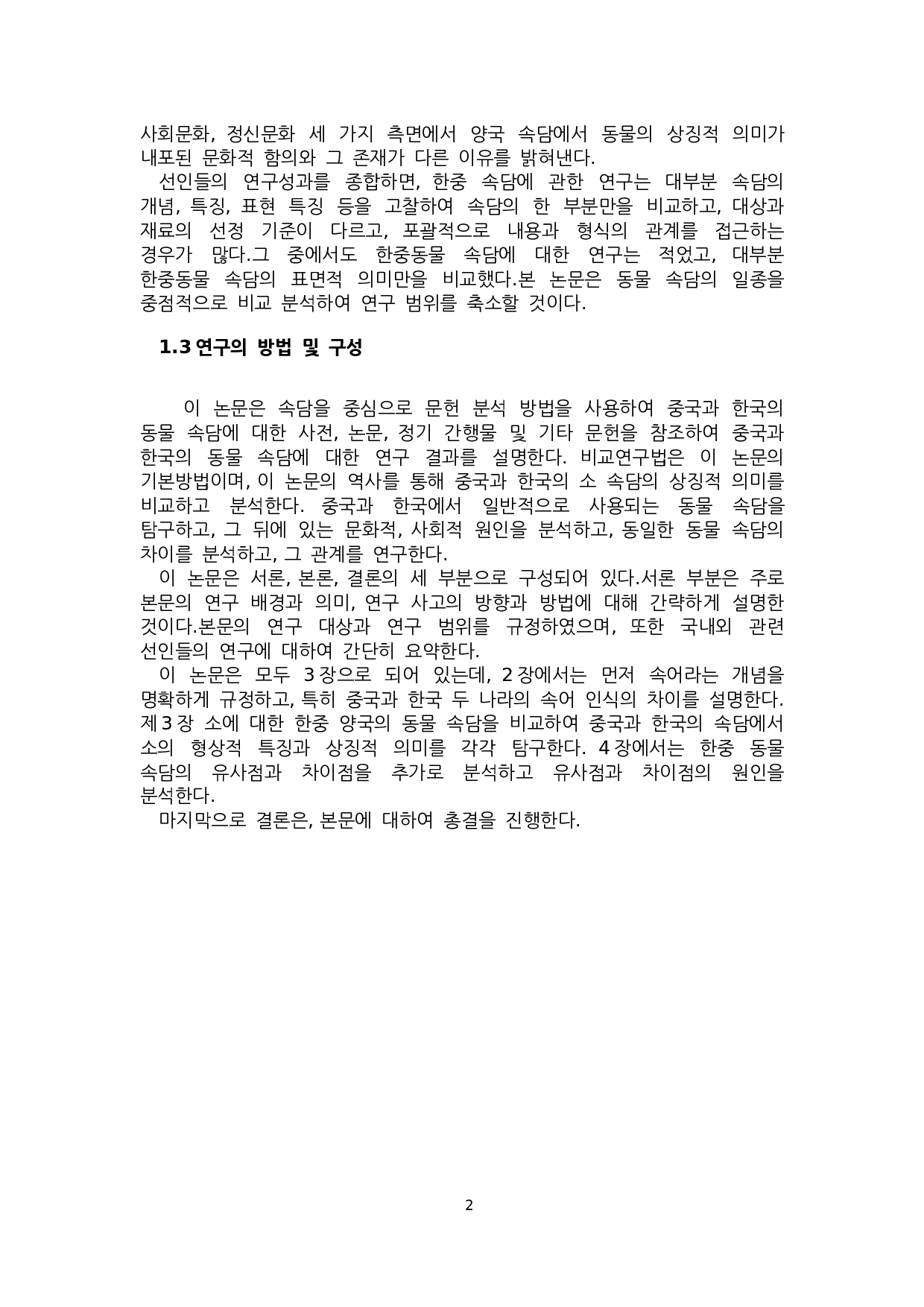 关于中国&ldquo;牛&rdquo;的谚语对比研究-9101字.docx 第4页