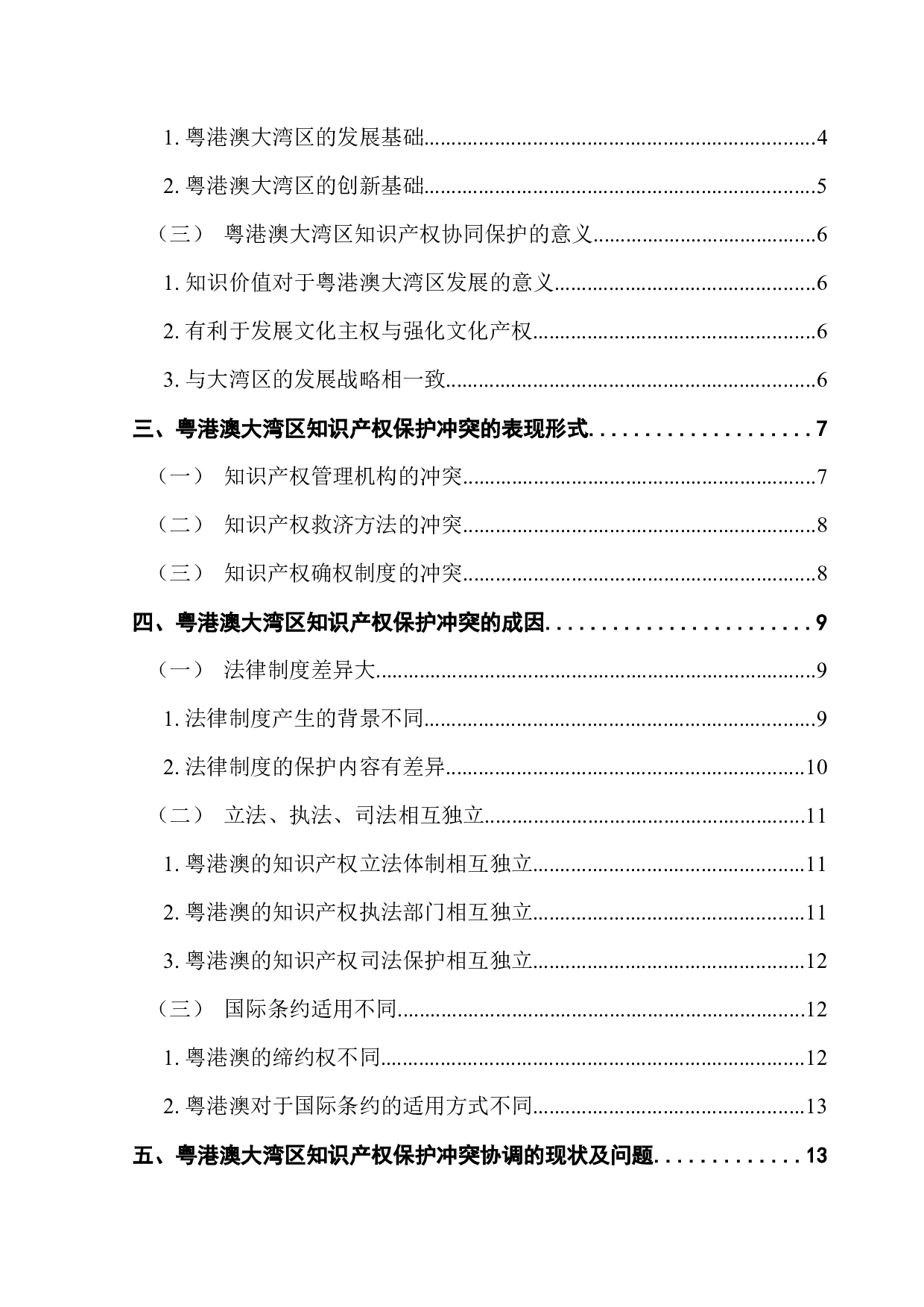 粤港澳大湾区知识产权保护的冲突与协调研究-18166字.docx 第5页