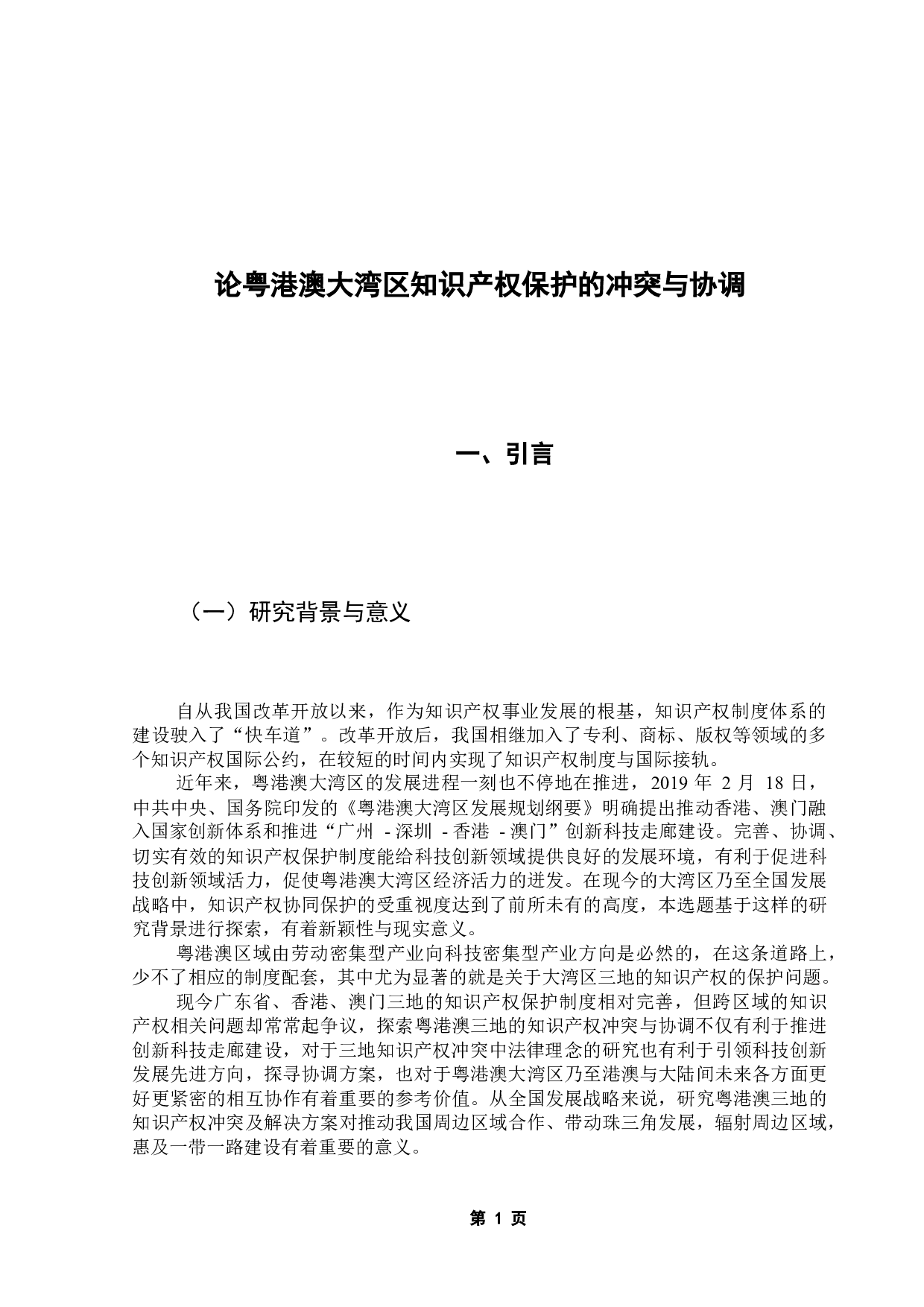 粤港澳大湾区知识产权保护的冲突与协调研究-18166字.docx 第7页