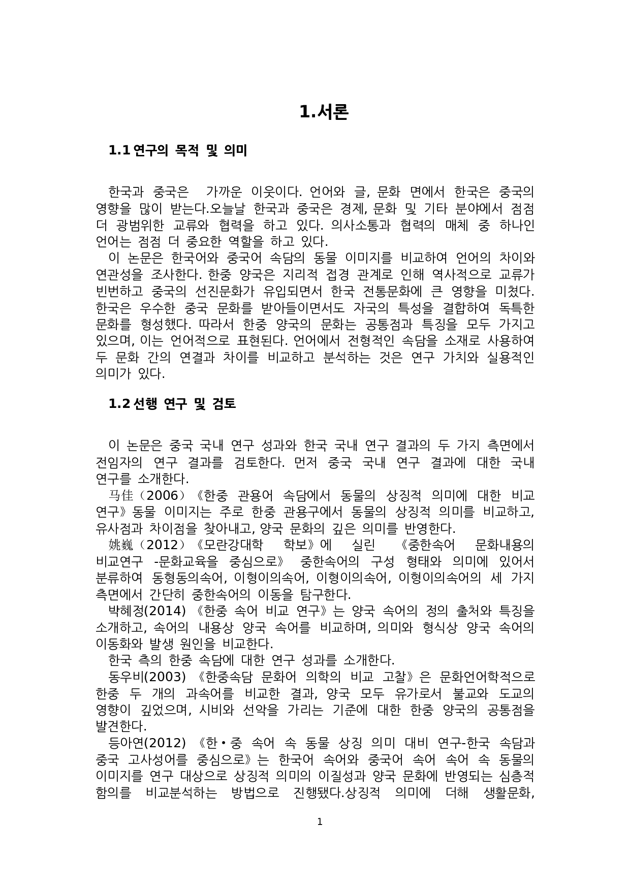 关于中国&ldquo;牛&rdquo;的谚语对比研究-9101字.docx 第3页