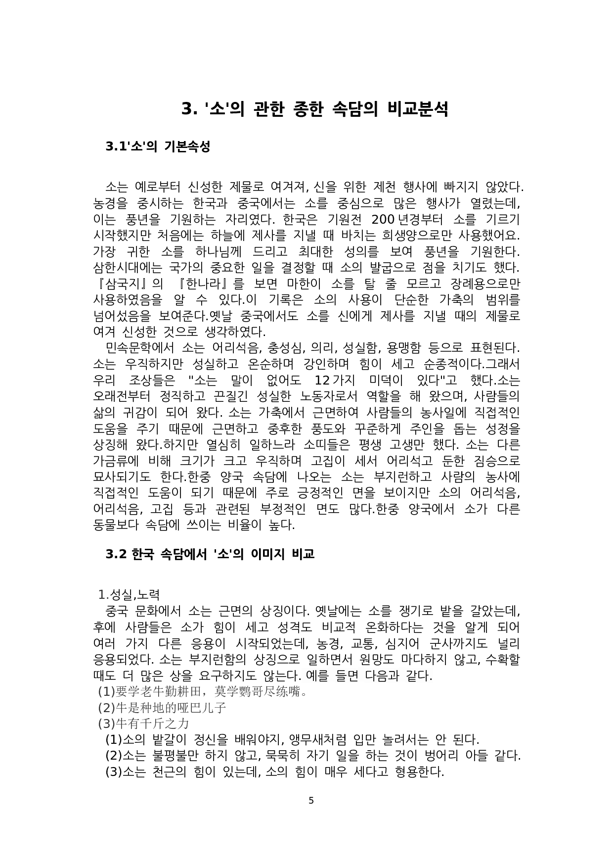 关于中国&ldquo;牛&rdquo;的谚语对比研究-9101字.docx 第7页