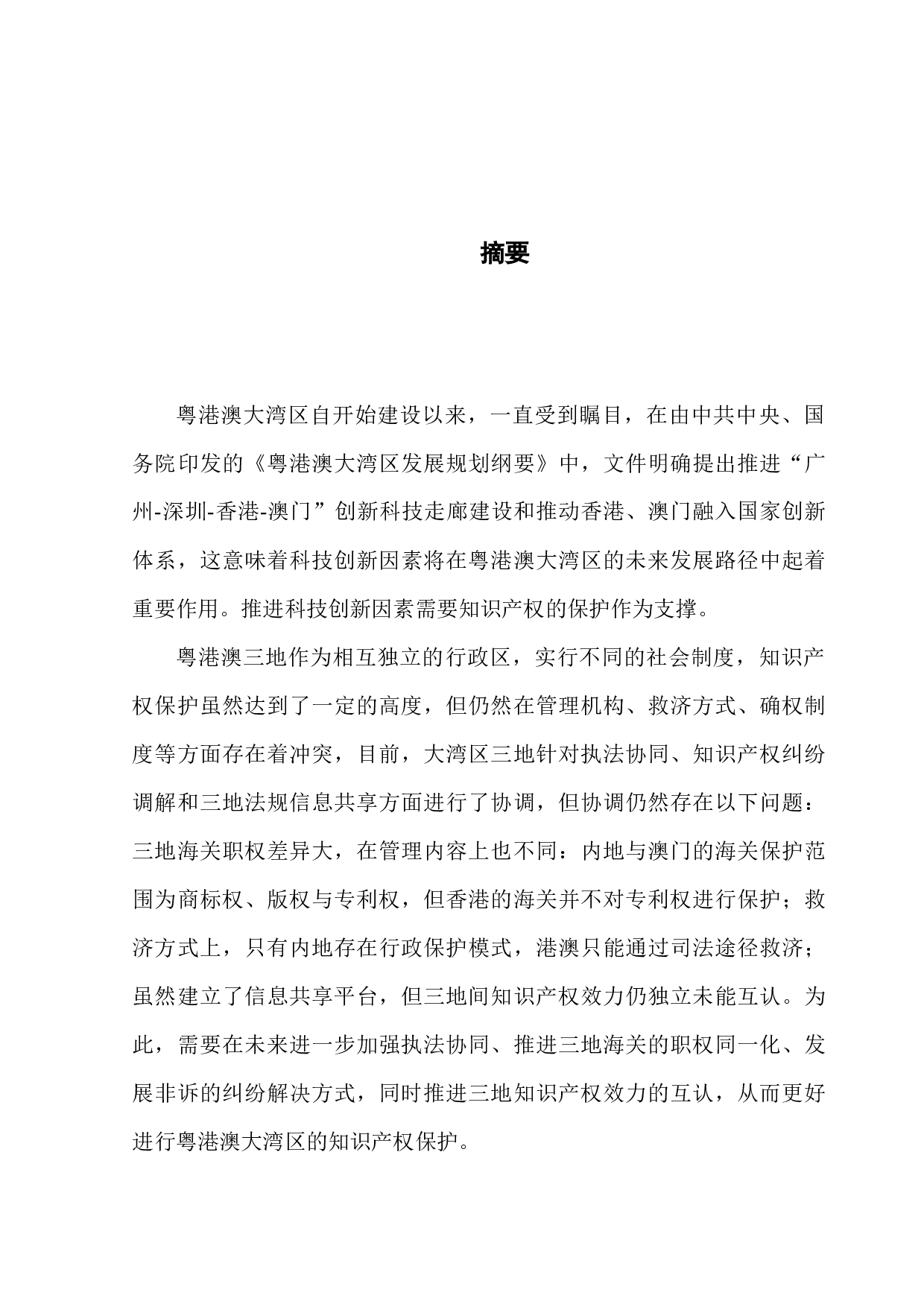 粤港澳大湾区知识产权保护的冲突与协调研究-18166字.docx 第1页