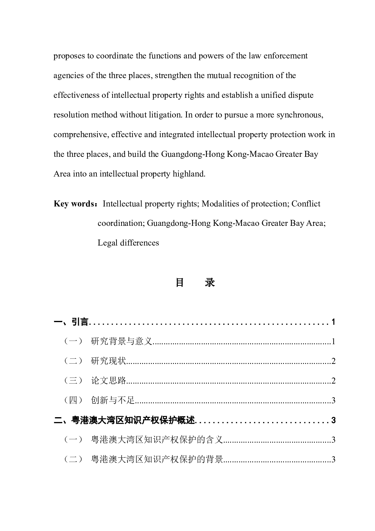 粤港澳大湾区知识产权保护的冲突与协调研究-18166字.docx 第4页