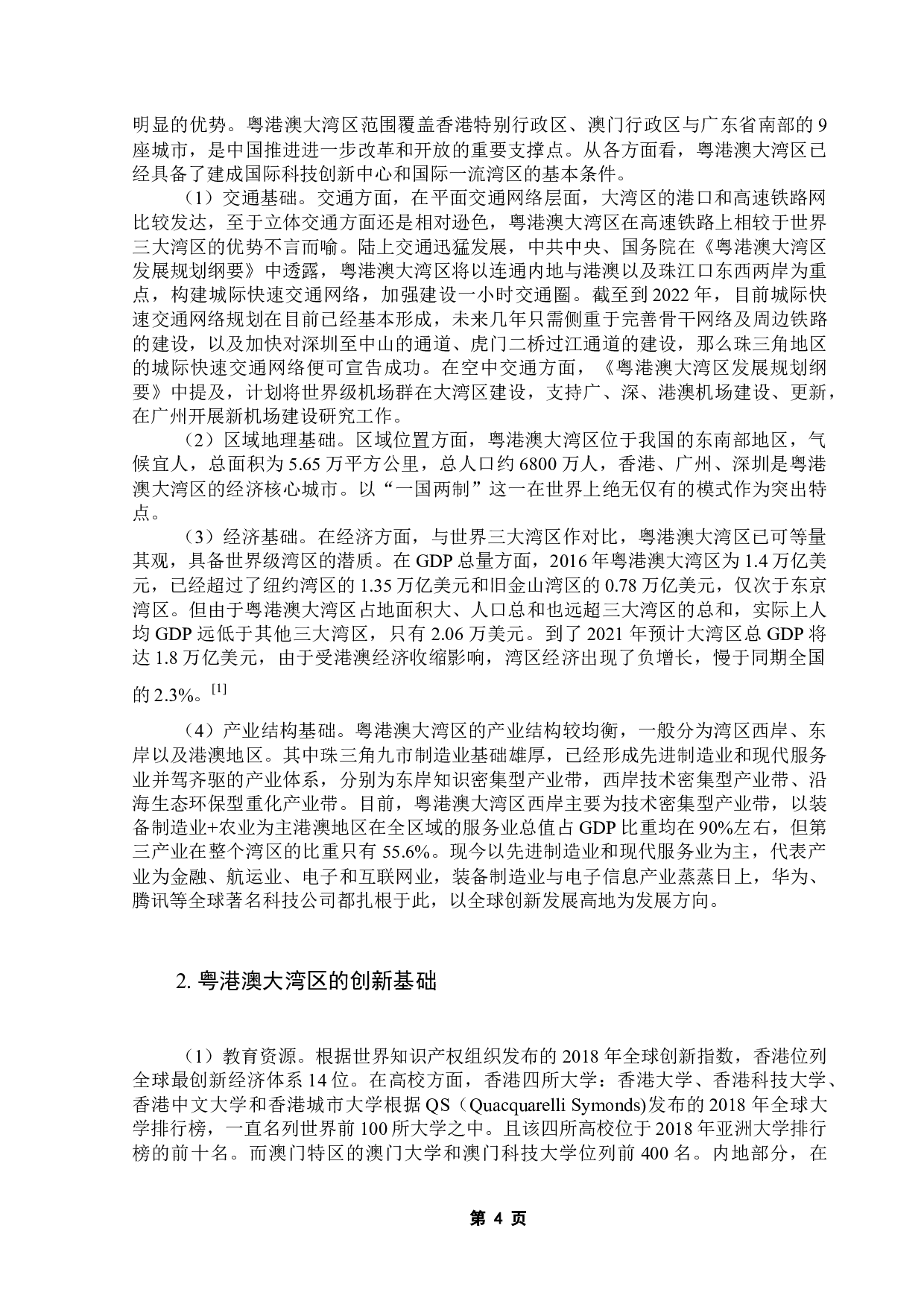 粤港澳大湾区知识产权保护的冲突与协调研究-18166字.docx 第10页