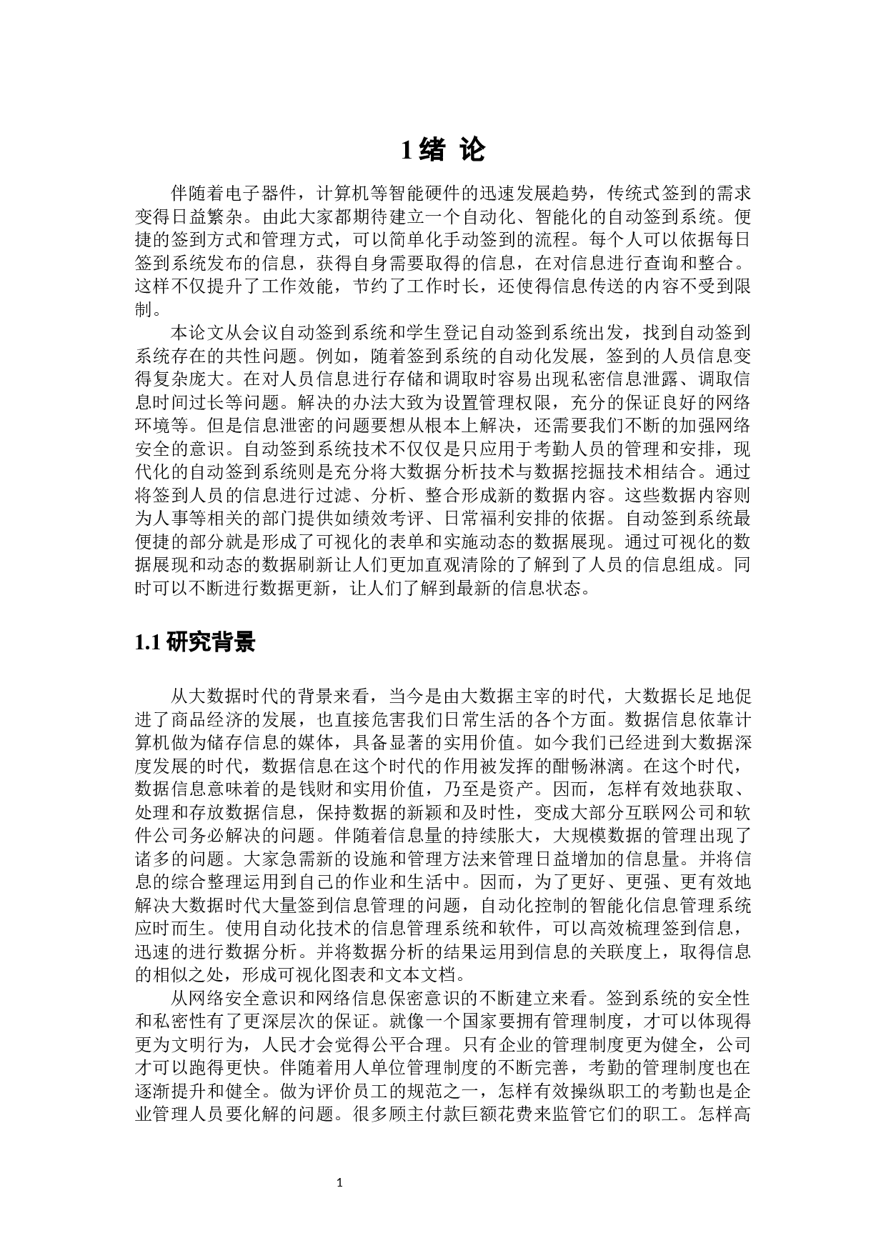 自动签到系统的应用研究-23941字.docx 第5页