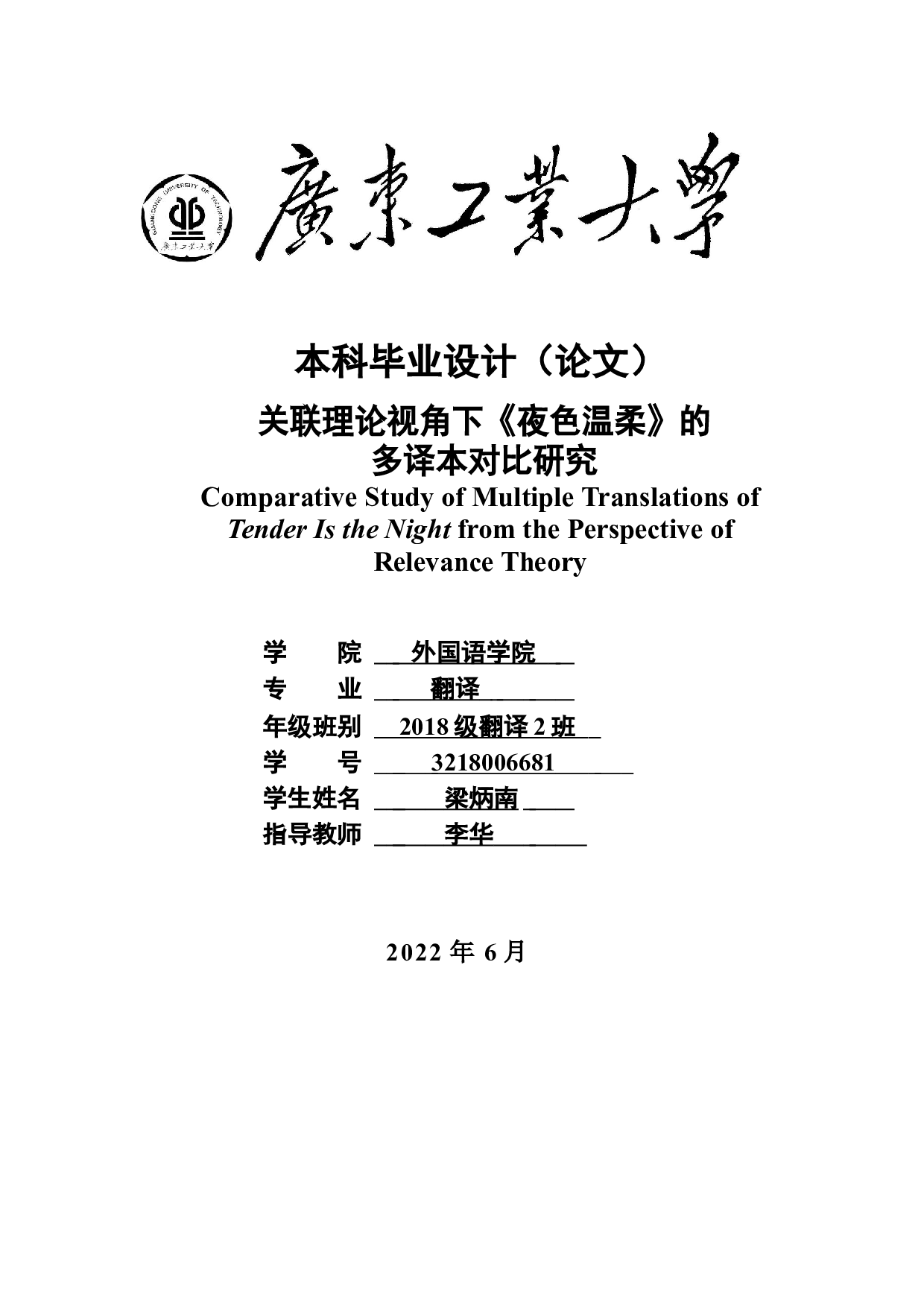 关联理论视角下《夜色温柔》的多译本对比研究-9660字.docx 第1页