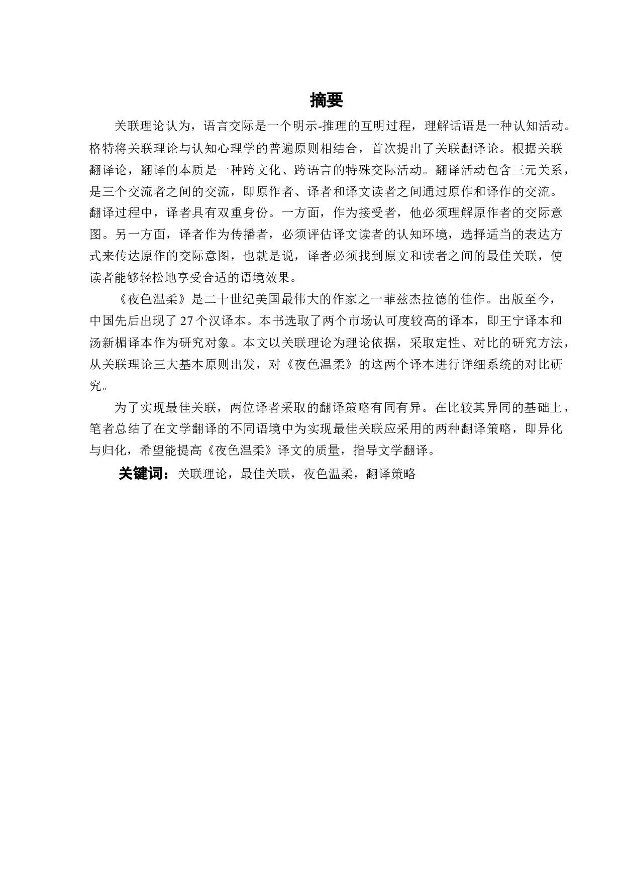 关联理论视角下《夜色温柔》的多译本对比研究-9660字.docx 第4页