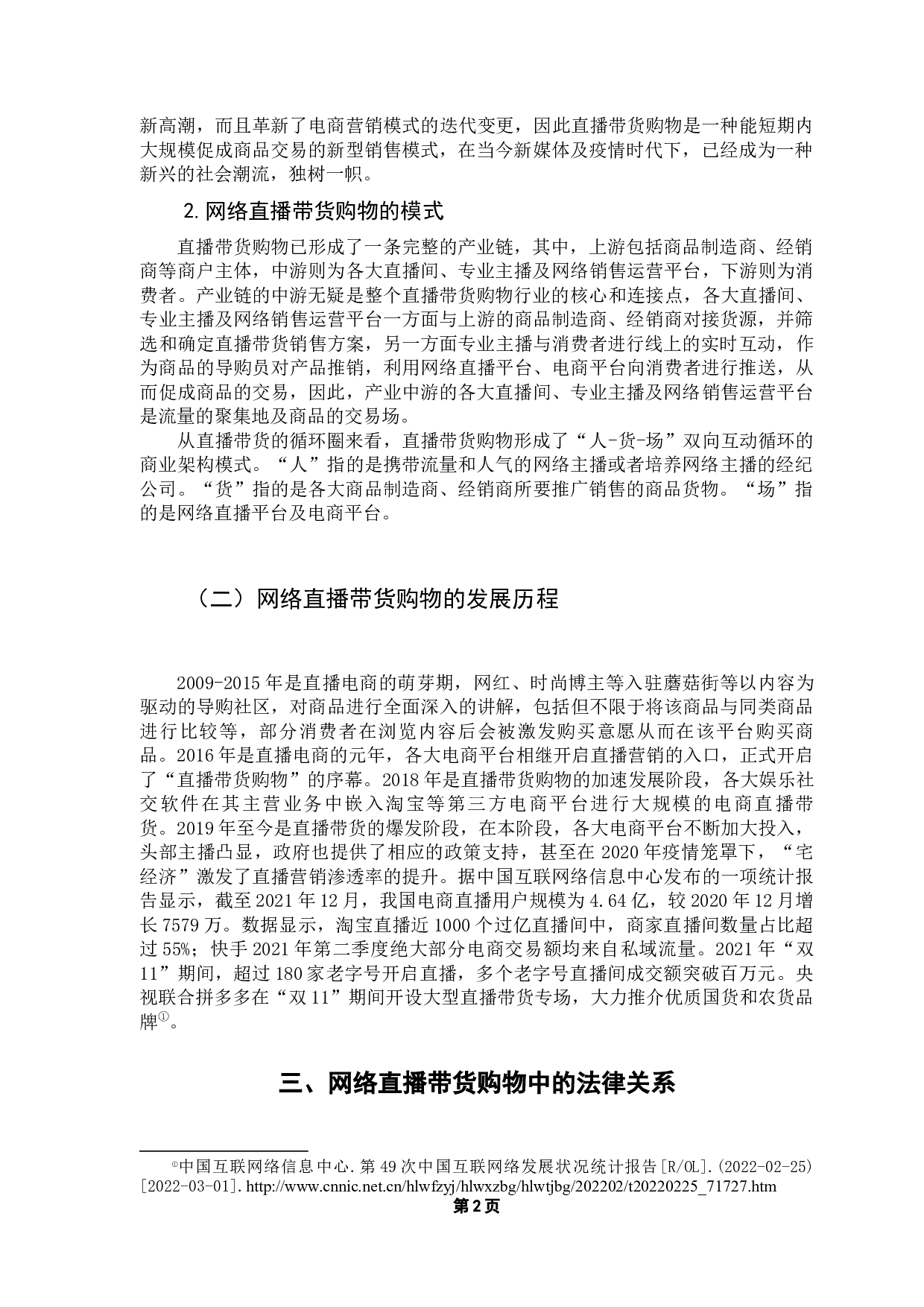 网络消费者权益保护法律问题研究&mdash;&mdash;以网络直播带货购物为中心-12947字.docx 第6页