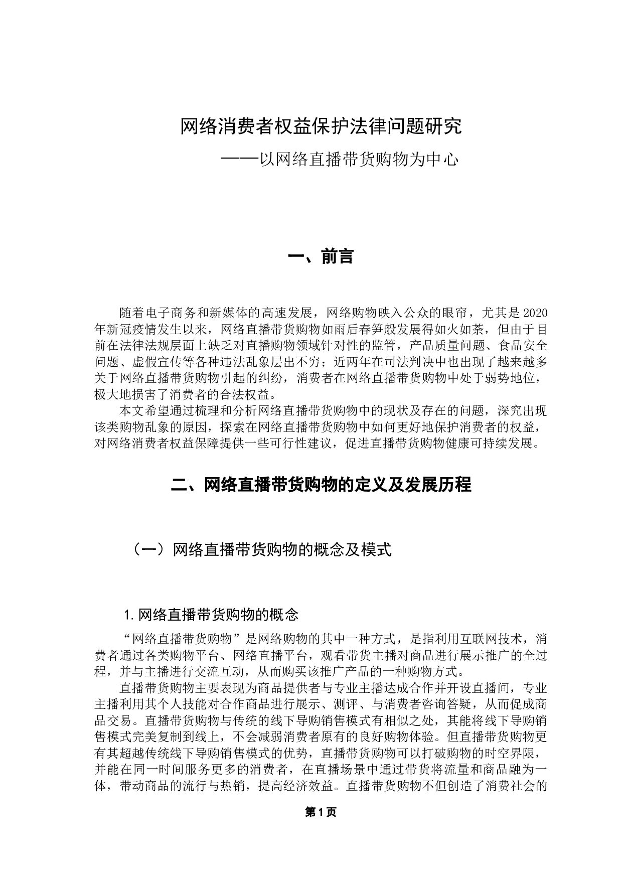 网络消费者权益保护法律问题研究&mdash;&mdash;以网络直播带货购物为中心-12947字.docx 第5页